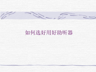 如何选好用好助听器 