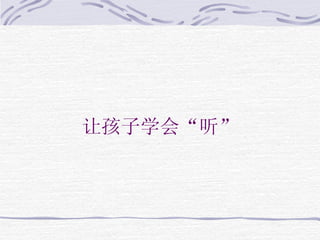 让孩子学会“听” 