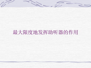 最大限度地发挥助听器的作用 