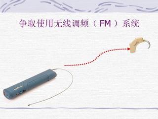 争取使用无线调频（ FM ）系统 