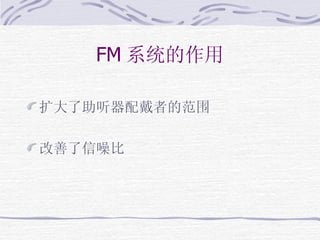 FM 系统的作用 扩大了助听器配戴者的范围 改善了信噪比 