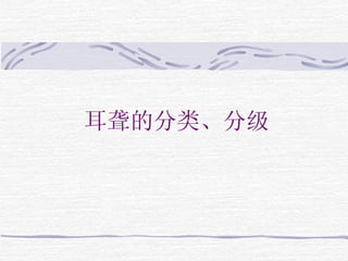 耳聋的分类、分级 