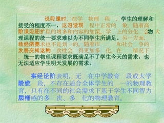 一般地说，在学习物理课程时， 学生的理解和接受的程度不一， 这是学习过程中正常的现象。随着高中阶段的课程的增多和内容的加深，学习上的分化还会扩大 , 物理课程的统一要求难以为不同学生所满足。 另一方面，社会的需求也不是划一的。随着市场经济和社会竞争的发展，人才的层次性会变得更加多样化，在这种情况下， 统一的物理课程要求既满足不了学生今 天的需求，也无法适应学生明天发展的需求。   事实已经表明，无论在中学教育阶段或大学教育阶段，不存在适合全体学生的统一的物理教育，只有在不同的社会需求下基于学生不同智力和情感的多层次、多样化的物理教育。 