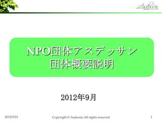 ʰ奢ǥå
               Ҫh


                   20129

2012/9/23     Copyright ? Asdessin All rights reserved   1
 