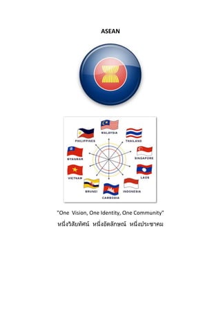 ASEAN




"One Vision, One Identity, One Community"
 