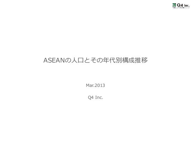 Asean各国の人口ピラミッドと平均年齢の推移に関する資料