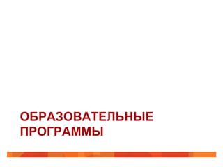 ОБРАЗОВАТЕЛЬНЫЕ
ПРОГРАММЫ

 