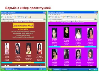 Борьба с кибер-проституцией

 