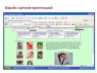 Борьба с детской проституцией

 