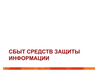 СБЫТ СРЕДСТВ ЗАЩИТЫ
ИНФОРМАЦИИ

 