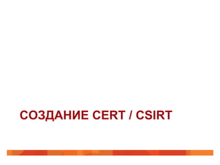 СОЗДАНИЕ CERT / CSIRT

 