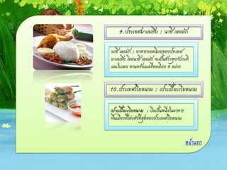 หน้าแรก
9.ประเทศมาเลเซีย : นาซิ เลอมัก
นาซิ เลอมัก : อาหารยอดนิยมของประเทศ
มาเลเซีย โดยนาซิ เลอมัก จะเป็นข้าวหุงกับกะทิ
และใบเตย ทานพร้อมเครื่องเคียง 4 อย่าง
10.ประเทศเวียดนาม : เปาะเปี๊ยะเวียดนาม
เปาะเปี๊ยะเวียดนาม : ถือเป็นหนึ่งในอาหาร
พื้นเมืองที่โด่งดังที่สุดของประเทศเวียดนาม
 