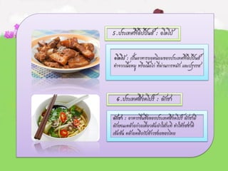 5.ประเทศฟิลิปปินส์ : อโดโบ้
อโดโบ้ : เป็นอาหารยอดนิยมของประเทศฟิลิปปินส์
ทาจากเนื้อหมู หรือเนื้อไก่ ที่ผ่านการหมัก และปรุงรส
6.ประเทศสิงคโปร์ : ลักซา
ลักซา : อาหารขึ้นชื่อของประเทศสิงคโปร์ ลักซามี
ลักษณะคล้ายก๋วยเตี๋ยวต้มยาใส่กะทิ ทาให้รสชาติ
เข้มข้น คล้ายคลึงกับข้าวซอยของไทย
 