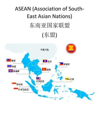 ASEAN (Association of South-
East Asian Nations)
东南亚国家联盟
(东盟)
 