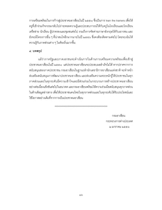 ๑๖
การเตรียมพรอมในการกาวสูประชาคมอาเซียนในป ๒๕๕๘ ซึ่งเปนการ train the trainers เพื่อให
ครูที่เขารวมกิจกรรมกลับไปถายทอดความรูและประสบการณใหกับครูในโรงเรียนและโรงเรียน
เครือขาย นักเรียน ผูปกครองและชุมชนตอไป รวมถึงการจัดคายภาษาอังกฤษใหกับเยาวชน และ
ยังจะมีโครงการอื่น ๆ ที่นาสนใจอีกมากมายในป ๒๕๕๖ ซึ่งคงตองติดตามตอไป โดยจะเนนให
ความรูกับภาคสวนตาง ๆ ในทองถิ่นมากขึ้น
๔. บทสรุป
แมวาภาครัฐและภาคเอกชนจะดําเนินการในดานการเตรียมความพรอมเพื่อเขาสู
ประชาคมอาเซียนในป ๒๕๕๘ แตประชาคมอาเซียนจะประสบผลสําเร็จไมได หากปราศจากการ
สนับสนุนของภาคประชาชน กรมอาเซียนในฐานะสํานักเลขาธิการอาเซียนแหงชาติ จะทําหนา
สงเสริมสนับสนุนการพัฒนาประชาคมอาเซียน และสงเสริมความตระหนักรูใหประชาชนในทุก
ภาคสวนและในทุกระดับมีความเขาใจและมีสวนรวมในกระบวนการสรางประชาคมอาเซียน
อยางตอเนื่องแข็งขันตอไปในอนาคต และกรมอาเซียนพรอมใหความรวมมือสนับสนุนทุกภาคสวน
ในดานขอมูลขาวสาร เพื่อใหประชาชนคนไทยในทุกภาคสวนและในทุกระดับไดรับประโยชนและ
ใชโอกาสอยางเต็มที่จากการเปนประชาคมอาเซียน
**********************************************
กรมอาเซียน
กระทรวงการตางประเทศ
๒ มกราคม ๒๕๕๖
 