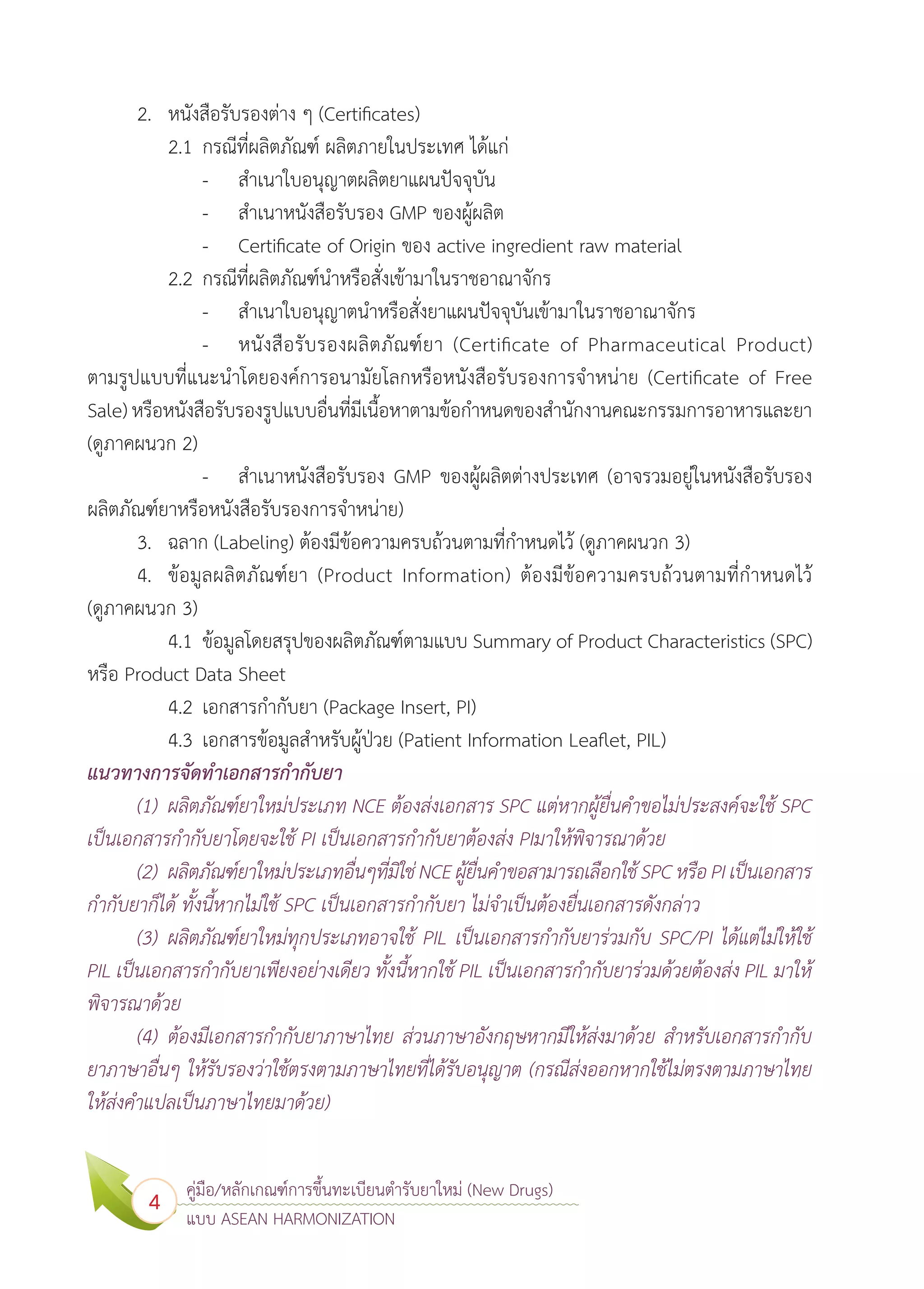 คู่มือ/หลักเกณฑ์การขึ้นทะเบียนตำรับยาใหม่ (New Drugs) แบบ Asean ...