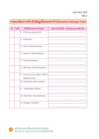คู่มือ/หลักเกณฑ์การขึ้นทะเบียนตำรับยาสามัญใหม่ (New Generic Drugs) แบบ ...