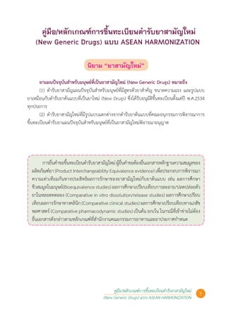 คู่มือ/หลักเกณฑ์การขึ้นทะเบียนตำรับยาสามัญใหม่ (New Generic Drugs) แบบ ...