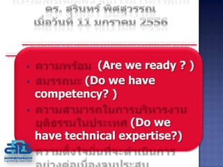 •            (Are we ready ? )
•          (Do we have
    competency? )
•
                     (Do we
    have technical expertise?)
•
 