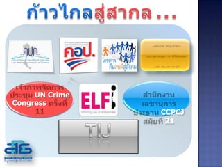 UN Crime
Congress
                CCPCJ
                 21
 