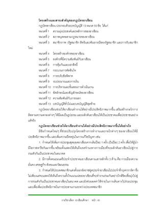 โครงสรางและสาระสําคัญของกฎบัตรอาเซียน
         กฏบัตรอาเชียน ประกอบดวยบทบัญญัติ 13 หมวด 55 ขอ ไดแก
         หมวดที่ 1 ความมุงประสงคและหลักการของอาเซียน
         หมวดที่ 2 สภาพบุคคลตามกฏหมายของอาเชียน
         หมวดที่ 3 สมาชิกภาพ (รัฐสมาชิก สิทธิและพันธกรณีข องรัฐสมาชิก และการรับ สมาชิ ก
ใหม
          หมวดที่ 4 โครงสรางองคกรของอาเซียน
          หมวดที่ 5 องคกรที่มีความสัมพันธกับอาเซียน
          หมวดที่ 6 การคุมกันและเอกสิทธิ์
          หมวดที่ 7 กระบวนการตัดสินใจ
          หมวดที่ 8 การระงับขอพิพาท
          หมวดที่ 9 งบประมาณและการเงิน
          หมวดที่ 10 การบริหารและขั้นตอนการดําเนินงาน
          หมวดที่ 11 อัตลักษณและสัญลักษณของอาเซียน
          หมวดที่ 12 ความสัมพันธกับภายนอก
          หมวดที่ 13 บทบัญญัติทั่วไปและบทบัญญัติสุดทาย
          กฎบัตรอาเชียนชวยใหอาเซียนทํางานไดอยางมีประสิทธิภาพมากขึ้น เสริมสรางกลไกการ
ติดตามความตกลงตางๆ ใหมีผลเปนรูปธรรม และผลักดันอาเซียนใหเปนประชาคมเพื่อประชาชนอยาง
แทจริง
          กฎบัตรอาเชียนชวยใหอาเซียนทํางานไดอยางมีประสิทธิภาพมากขึ้นไดอยางไร
          มีข อ กํา หนดใหม ๆ ที่ ช วยปรับ ปรุง โครงสร างการทํางานและกลไกตางๆ ของอาเซี ยนให มี
ประสิทธิภาพมากขึ้น และเพิ่มความยืดหยุนในการแกไขปญหา เชน
          1. กําหนดใหเพิ่มการประชุมสุดยอดอาเซียนจากเดิมปละ 1 ครั้ง เปนปละ 2 ครั้ง เพื่อใหผูนํา
มีโอกาสหารือกันมากขึ้น พรอมทั้งแสดงใหเห็นถึงเจตจํานงทางการเมืองที่จ ะผลักดันอาเซียนไปสูการ
รวมตัวกันเปนประชาคมในอนาคต
          2. มีการตั้งคณะมนตรีประจําประชาคมอาเซียนตามเสาหลักทั้ง 3 ดาน คือ การเมืองความ
มั่นคง เศรษฐกิจ สังคมและวัฒนธรรม
          3. กําหนดใหประเทศสมาชิกแตงตั้งเอกอัคราชฑูตประจําอาเซียนไปประจําที่กรุงจาการตา ซึ่ง
ไมเพียงแตจะแสดงใหเห็นถึงความตั้งใจแนวแนของอาเซียนที่จะทํางานรวมกันอยางใกลชิดเพื่อมุงไปสู
การรวมตัวกันเปนประชาคมอาเซียนในอนาคต และยังชวยลดคาใชจายในการเดินทางไปรวมประชุม
และเพื่อเพิ่มประสิทธิภาพในการประสานงานระหวางประเทศสมาชิก


                              รายวิชาเลือก อาเซียนศึกษา หนา 45
 