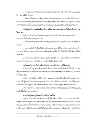 4. หากประเทศสมาชิกไมสามารถตกลงกันไดโดยหลักฉันทามติ ใหใชการตัดสิน ใจรูป แบบ
อื่นๆ ไดตามที่ผูนํากําหนด
          5. เพิ่มความยืดหยุน ในการตีความหลักการไมแ ทรกแซงกิจการภายใน โดยมีขอ กําหนดวา
หากเกิดปญหาที่กระทบตอผลประโยชนส วนรวมของอาเซี ยน หรือเกิดสถานการณฉุกเฉิน ประเทศ
สมาชิกตองหารือกันเพื่อแกปญหา และกําหนดใหประธานอาเซียนเสนอวิธีการแกไขปญหาดังกลาว
         กฎบัตรอาเซียนจะเสริมสรางกลไกการติดตามความตกลงตางๆ ใหมีผลเปนรูปธรรม
ไดอยางไร
         กฎบัตรอาเซียนสรางกลไกตรวจสอบและติดตามการดําเนินการตามความตกลงตางๆ ของ
ประเทศสมาชิกในหลากหลายรูปแบบ เชน
         1. ใหอํานาจเลขาธิการอาเซียนดูแลการปฏิบัติตามพันธกรณีและคําตัดสินขององคกรระงับ
ขอพิพาท
         2. หากการปฏิบัติห รือ ไมป ฏิบัติตามข อตกลงตางๆ ทําใหเ กิดข อ พิ พาทระหวา งรั ฐ สมาชิ ก
สามารถใชกลไกและขั้นตอนระงับขอพิพาททั้งที่มีอยูแลว และที่จะตั้งขึ้นใหมเพื่อแกไขขอพิพาทที่เกิดขน
                                                                                                    ึ้
โดยสันติวิธี
         3. หากมี ก ารละเมิ ดพั น ธกรณี ในกฎบั ตรฯ อย างรา ยแรง ผู นํ า อาเซี ยนสามารถกํ า หนด
มาตรการใดๆ ที่เหมาะสมวาจะดําเนินการอยางไรตอรัฐผูละเมิดพันธกรณี
         กฎบัตรอาเซียนชวยใหอาเซียนเปนประชาคมเพื่อประชาชนไดอยางไร
         ขอบทตางๆ ในกฎบัตรอาเซียนแสดงใหเห็นวาอาเซียนกําลังผลักดัน องคกรใหเปนประชาคม
เพื่อประชาชนอยางแทจริง จึงกําหนดใหการลดความยากจนและลดชองวางการพัฒนาเปนเปาหมาย
หนึ่งของอาเซียน
         กฎบัตรอาเซียนเปดโอกาสใหภาคประชาชนและภาคประชาสังคมเขามามีสวนรวมในอาเซียน
ผา นการมีป ฏิ สั มพั นธ กับองคกรตา งๆ ของอาเซี ยนมากขึ้น ทั้งยังกํ าหนดใหมีความร ว มมื อระหว าง
อาเซียนกับสมัชชารัฐสภาอาเซียน ซึ่งเปนองคกรความรวมมือระหวางรัฐสภาของประเทศสมาชิก
         กําหนดใหมีการจัดตั้งกลไกสิทธิมนุษยชนของอาเซียน เพื่อสงเสริมและคุมครองสิทธิมนุษยชน
และสิทธิขั้นพื้นฐานของประชาชน
          ความสําคัญของกฎบัตรอาเซียนตอประเทศไทย
          กฎบัตรอาเซียน ใหความสําคัญกับการปฏิบัติตามพันธกรณีตางๆ ของประเทศสมาชิก ซึ่งจะ
ชวยสรางเสริมหลักประกันใหกับไทยวา จะสามารถไดรับผลประโยชนตามที่ตกลงกันไวอ ยางเต็มเม็ด
เต็มหนวย นอกจากนี้ การปรับปรุงการดําเนินงานและโครงสรางองคกรของอาเซียนใหมีประสิทธิภ าพ
มากขึ้น และการเสริมสรางความรวมมือในทั้ง 3 เสาหลักของประชาคมอาเซียนจะเปนฐานสําคั ญที่จ ะ


                               รายวิชาเลือก อาเซียนศึกษา หนา 46
 