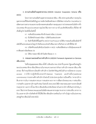4. ความรว มมือดานอุต สาหกรรม (ASEAN Industrial Cooperation Scheme หรื อ
AICO)
               โครงการความรวมมือดานอุตสาหกรรมของอาเซียน หรือ AICO มุงสงเสริมการลงทุนใน
อุตสาหกรรมที่ใชเทคโนโลยีเปนฐานการผลิต โดยยึดหลักของการใชทรัพยากรรวมกัน การแบงสวนการ
ผลิตตามความสามารถและความถนัด ตลอดจนสงเสริมการลงทุนและการถายทอดเทคโนโลยีจากทั้ง
ประเทศสมาชิ ก และประเทศนอกกลุ มโดยใช มาตรการทางภาษี และสิ ท ธิพิ เ ศษอื่ น ๆ ที่ มิ ใช ภ าษี
เปนสิ่งจูงใจ โดยมีเงื่อนไขดังนี้
               4.1 จะตองมีประเทศสมาชิกเขารวมอยางนอย 2 ประเทศ
               4.2 มีบริษัทเขารวมอยางนอย 1 บริษัทในแตละประเทศ
               4.3 สินคาที่ผลิตไดขั้นสุดทาย (AICO Final Product) จะไดรับการยอมรับเสมือนสินคาที่
ผลิตไดในประเทศและจะไมถูกจํากัดดวยระบบโควตาหรือมาตรการกีดกันทางการคาที่มิใชภาษี
               4.4 บริษัทที่จะขอรับสิท ธิประโยชนจ าก AICO จะตองมีสัดสวนการถือ หุนของคนชาติ
อาเซียนอยางนอยรอยละ 30
               4.5 ไดรับการลดภาษีนําเขาในอัตรารอยละ 0 - 5
         5. กรอบความตกลงดานการคาบริการ (ASEAN Framework Agreement on Services
หรือ AFAS)
             ในที่ประชุมสุดยอดอาเซียน ครั้งที่ 5 เดือนธันวาคม 2538 ที่กรุงเทพฯ รัฐ มนตรีเศรษฐกิจ
ของประเทศสมาชิ กอาเซี ยนได ลงนามในกรอบความตกลงว า ด วยการคา บริ การของอาเซียน หรื อ
AFAS) ซึ่งกําหนดให เจรจาเปดเสรีการคาบริการ โดยจัดทําขอ ผูกพัน ในดานการเปดตลาด (market
access) การให ก ารปฏิ บั ติ เ ยี่ ย งคนชาติ (National Treatment) และด า นอื่ น ๆ(additional
commitments) การเจรจาเสรีการคาบริการในชวงป 2539-2544 มุงเนน การเปดเสรีใน 7 สาขาบริการ
คือ สาขาการเงิน การขนสง ทางทะเล การขนส งทางอากาศ การสื่อสารโทรคมนาคม การทองเที่ย ว
การกอสราง และสาขาบริการธุรกิจ ตอมาในชวงป 2545-2549 ไดมีการขยายขอบเขตการเจรจาเปดเสรี
รวมทุกสาขา นอกจากนี้ สมาชิกอาเซียนยังตองเรงรัดเปดตลาดในสาขาบริการที่เ ปนสาขาสําคัญ 5
สาขา ไดแก สาขาโทรคมนาคมและเทคโนโลยีสารสนเทศ สาขาสุขภาพ สาขาการทอ งเที่ยว สาขาการ
บิน และสาขาบริการโลจิส ติกส ทั้งนี้ เพื่อ ใหอ าเซี ยนมี ความพร อมในการกาวไปสู การเปน ประชาคม
เศรษฐกิจอาเซียนในป 2558 ตอไป




                              รายวิชาเลือก อาเซียนศึกษา หนา 57
 