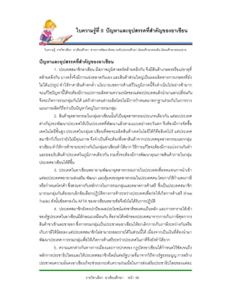 ใบความรูที่ 8 ปญหาและอุปสรรคที่สําคัญของอาเซียน

   ใบความรู รายวิชาเลือก อาเชียนศึกษา สาระการพัฒนาสังคม ระดับประถมศึกษา มัธยมศึกษาตอนตน มัธยมศึกษาตอนปลาย

ปญหาและอุปสรรคที่สําคัญของอาเซียน
            1. ประเทศสมาชิกอาเซียน มีสภาพภูมิศาสตรคลายคลึงกัน จึงมีสินคาเกษตรหรือ แรธาตุที่
คลายคลึงกัน บางครั้งจึงมีการแยงตลาดกันเอง และสินคาสวนใหญเปนผลผลิตทางการเกษตรที่ยัง
ไม ได แ ปรรู ป ทํ าให ราคาสิ น คา ตกต่ํา นโยบายเขตการค าเสรีใ นภูมิ ภาคนี้จึ ง ดําเนิน ไปอย างช ามาก
จะแกไขปญหานี้ไดจะตองมีการแบงการผลิตตามความถนัดของแตละประเทศแลวนํามาแลกเปลี่ยนกัน
จึงจะเกิดการรวมกลุมกันได แตถาตางคนตางผลิตโดยไมมีการกําหนดมาตราฐานรวมกันในการวาง
แผนการผลิตก็ถือวาเปนปญหาใหญในการรวมกลุม
            2. สินคาอุตสาหกรรมในกลุมอาเซียนนั้นก็เปนอุตสาหกรรมประเภทเดียวกัน แตละประเทศ
ตางก็มุงจะพั ฒนาประเทศใหเ ปน ประเทศที่พัฒนาแล วตามแบบอยางตะวั นตก จึง ตอ งมีการจั ดซื้ อ
เทคโนโลยีชั้ นสู ง ประเทศในกลุ มอาเซียนที่ พอจะผลิ ตสิ นค าเทคโนโลยีไดก็คือ สิง คโปร แตป ระเทศ
สมาชิ กก็เ กี่ยงว ายังไมมีคุณภาพ จึงจําเปนที่ จะต องพึ่ งพาสิ นคาจากประเทศอุ ตสาหกรรมนอกกลุ ม
อาเซียน ทําใหการคาขายระหวางกันในกลุมอาเซียนทําไดยาก วิธีการแกไขจะตองมีการแบงงานกันทํา
และยอมรับสินคาประเทศในภูมิภาคเดียวกัน รวมทั้งจะตอ งมีการพัฒนาคุณภาพสิน คาภายในกลุ ม
ประเทศอาเซียนใหดีขึ้น
            3. ประเทศในอาเซียนพยายามพัฒนาอุตสาหกรรมภายในประเทศเพื่อ ทดแทนการนําเข า
แตละประเทศพยายามสงเสริม พัฒนา และคุมครองอุตสาหกรรมในประเทศตน โดยการใชกําแพงภาษี
หรือกําหนดโควตา ซึ่งสวนทางกับหลักการในการรวมกลุมและตลาดการคาเสรี ซึ่งเปนประเทศสมาชิก
มารวมกลุ มกันตองยกเลิกขอ เลือกปฏิบั ติทางการคาระหวางประเทศเพื่อกอใหเกิดการคาเสรี (Free
Trade) ดังนั้นขอตกลงใน AFTA ของอาเซียนหลายขอจึงยังไมไดรับการปฏิบัติ
            4. ประเทศสมาชิกยังคงปกปองผลประโยชนแหงชาติของตนเปนหลัก และการหารายไดเขา
ของรัฐประเทศในอาเซียนมีลักษณะเหมือนกัน คือรายไดหลักของประเทศมาจากการเก็บภาษีศุลกากร
สินคาขาเขาและขาออก ซึ่งการรวมกลุมเปนประชาคมอาเซียนใหยกเลิกการเก็บภาษีระหวางกันหรือ
เก็บภาษีใหนอยลง แตประเทศสมาชิกไมสามารถสละรายไดในสวนนี้ได เนื่องจากเปนเงินที่ตองนํามา
พัฒนาประเทศ การรวมกลุมเพื่อใหเกิดการคาเสรีระหวางประเทศในภาคีจึงยังทําไดยาก
            5. ความแตกตางกันทางการเมืองและการปกครอง กฎบัตรอาเซียนไดกําหนดไวชัดเจนถึง
หลักการประชาธิป ไตยและใหประเทศสมาชิกยึดมั่นตอรัฐ บาลที่มาจากวิถีทางรัฐธรรมนูญ การสราง
ประชาคมความมั่นคงอาเซียนก็จะชวยยกระดับ ความรวมมือในการสงเสริมประชาธิปไตยของแตล ะ

                                 รายวิชาเลือก อาเซียนศึกษา หนา 66
 