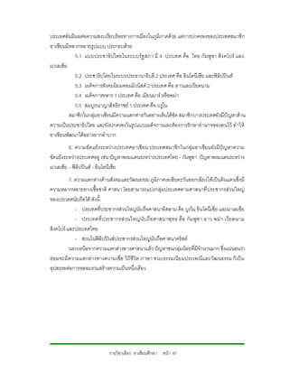 ประเทศอันมีผลตอความสงบเรียบรอยทางการเมืองในภูมิภาคดวย แตการปกครองของประเทศสมาชิก
อาเซียนมีหลากหลายรูปแบบ ประกอบดวย
           5.1 แบบประชาธิปไตยในระบบรัฐ สภา มี 4 ประเทศ คือ ไทย กัมพู ชา สิง คโปร และ
มาเลเซีย
           5.2 ประชาธิปไตยในระบบประธานาธิบดี 2 ประเทศ คือ อินโดนีเซีย และฟลิปปนส
           5.3 เผด็จการสังคมนิยมคอมมิวนิสต 2 ประเทศ คือ ลาวและเวียดนาม
           5.4 เผด็จการทหาร 1 ประเทศ คือ เมียนมาร หรือพมา
           5.5 สมบูรณาญาสิทธิราชย 1 ประเทศ คือ บรูไน
         สมาชิกในกลุมอาเซียนมีความแตกตางกันอยางเห็นไดชัด สมาชิกบางประเทศยังมีปญหาดาน
ความเปนประชาธิปไตย และยังปกครองในรูปแบบเผด็จการและตองการรักษาอํานาจของตนไว ทําให
อาเซียนพัฒนาไดอยางยากลําบาก
         6. ความขัดแยงระหวางประเทศอาเซียน ประเทศสมาชิกในกลุมอาเซียนยังมีปญหาความ
ขัดแยงระหวางประเทศอยู เชน ปญหาพรมแดนระหวางประเทศไทย - กัมพูชา ปญหาพรมแดนระหวาง
มาเลเซีย – ฟลิปปนส - อินโดนีเซีย
          7. ความแตกตางดานสังคมและวัฒนธรรม ภูมิภาคเอเชียตะวันออกเฉียงใตเปน ดินแดนซึ่งมี
ความหลากหลายทางเชื้อชาติ ศาสนา โดยสามารถแบงกลุมประเทศตามศาสนาที่ ประชากรสวนใหญ
ของประเทศนับถือได ดังนี้
             - ประเทศที่ประชากรสวนใหญนับถือศาสนาอิสลาม คือ บูรไน อินโดนีเซีย และมาเลเซีย
             - ประเทศที่ ป ระชากรส วนใหญ นั บ ถื อ ศาสนาพุ ท ธ คื อ กั มพู ช า ลาว พม า เวี ยดนาม
สิงคโปร และประเทศไทย
             - สวนในฟลิปปนสประชากรสวนใหญนับถือศาสนาคริสต
          นอกเหนือจากความแตกตางทางศาสนาแลว ปญหาชนกลุมนอยที่มีจํานวนมาก ซึ่งแนนอนวา
ยอมจะมี ความแตกตางทางความเชื่อ วิถีชีวิต ภาษา ขนบธรรมเนีย มประเพณีและวัฒนธรรม ก็เป น
อุปสรรคตอการหลอมรวมสรางความเปนหนึ่งเดียว




                              รายวิชาเลือก อาเซียนศึกษา หนา 67
 