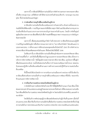 นอกจากนี้ อาเซียนยังไดริเริ่มความรวมมือในการจัดทําความตกลงการตรวจลงตราเพียง
ครั้งเดียว (Single Visa) แตใชเดินทางเขาไดหลายประเทศในลักษณะเดียวกับ Schengen Visa ของ
ยุโรป ซึ่งนํารองโดยไทยและกัมพูชา
            3. การสงเสริมการอนุรักษสิ่งแวดลอมในภูมิภาค
                 อาเซี ยนมีความรวมมื อเรื่ องสิ่งแวดล อ มระหวา งกัน หลายดา น ตั วอยา งหนึ่ งของความ
รวมมือที่เห็นไดชัดเจนคือ การแกปญหาหมอกควันซึ่งมีสาเหตุจากไฟปาและไฟบนดินผานกรอบความ
รว มมื อ เพื่อ ป อ งกั น และบรรเทาผลกระทบของป ญหาหมอกควั น ข า มแดน โดยมี การจั ดตั้ ง ศู น ย
อุตุนิยมวิทยาเฉพาะทางอาเซียนที่สิงคโปร เพื่อกําหนดตัวชี้วัดคุณภาพอากาศและระบบการวัดปญหา
อันตรายของไฟ
                 นอกจากนี้ เพื่อตอบสนองตอปญหาไฟปา ในป 2540-2541 อาเซียนจึงรับรองแผนปฏิบัติ
การแกปญหามลพิษในภูมิภาคซึ่งเปนการรวมมาตรการตางๆ ในการปอ งกันไฟปา ไฟบนดินและการ
บรรเทาผลกระทบ การศึกษาและการมีสวนรวมของชุมชนทองถิ่นโดยในป 2545 มีการจัดทําความ
ตกลงอาเซียนวาดวยมลพิษหมอกควันขามแดน ซึ่งมีผลบังคับใชเมื่อป 2546
                 ไมเ พียงเทา นั้น อาเซี ยนยัง มีความรว มมื อเพื่อ อนุรั กษ มรดกทางธรรมชาติ ข องอาเซียน
โดยกําหนดพื้ นที่ 27 แห งใหเป นพื้น ที่คุมครองในฐานะมรดกทางธรรมชาติข องอาเซียน มีโครงการ
บริหารการจัดการทรัพยากรน้ํา จัดตั้งศูนยความหลากหลายทางชีวภาพอาเซียน และโครงการฟนฟูปา
เสื่อมโทรมและระบบนิเวศ รวมทั้งเห็นชอบรวมกันเรื่องการกําหนดเกณฑคุณภาพน้ําทะเล ตลอดจน
รับรองแผนปฏิบัติงานเรื่องสิ่งแวดลอมศึกษาและการสรางความตระหนักรูใหกับสาธารณชนในเรื่อ ง
สิ่งแวดลอม
                 ทั้งนี้ ไทยยั ง ไดป ระโยชน จ ากการกระชั บ ความร ว มมื อ ระหว า งหนวยงานที่ เ กี่ ยวข อ งใน
อาเซี ยนเพื่อ ส ง เสริ มความร วมมื อ ดา นการอนุ รัก ษ สิ่ งแวดล อ มและการพั ฒนาที่ ยั่ง ยื น หมอกควั น
ขามแดนและการจัดการทรัพยากรน้ํา
         4. การปองกันการแพรระบาดของโรคติดตอในภูมิภาค
            การรับมือวิกฤตการณโรคซารสในป 2546 ที่ทําใหมีผูเสียชีวิตจํานวนมากในอาเซียน ทั้งยัง
สงผลกระทบอยางรายแรงตอระบบเศรษฐกิจของหลายประเทศ คือตัวอยางที่ชัดเจนของความรวมมือ
ในอาเซียนเพื่อปองกันการแพรระบาดของโรคติดตอในภูมิภาค โดยรวมมือกับประเทศอื่นๆ และองคการ
อนามัยโลก
            ไทยไดเปนเจาภาพจัดประชุมผูนําอาเซียนสมัยพิเศษรวมกับผูนําจีน ที่กรุงเทพฯ เมื่อวันที่
29 เมษายน 2546 เพื่อหารือเกี่ยวกับความรวมมือกันเพื่อปองกันการแพรระบาดของโรคซารส ซึ่งนําไปสู
ความร วมมือในการตรวจสอบและปองกั นการแพรระบาดของโรค เจตนารมณ อันแน วแนของแตล ะ


                                  รายวิชาเลือก อาเซียนศึกษา หนา 80
 