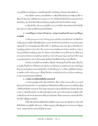 ประเทศที่เห็นความสําคัญของการรวมมือกันชวยใหการแกไขปญหาเปนไปอยางมีประสิทธิภาพ
             ตอมาเมื่อมีการแพรระบาดของไขหวัดนก อาเซียนก็ไดรวมมือกับประเทศหุนสวนเพื่อ การ
พัฒนาดําเนินมาตรการเพื่อปอ งกันการแพรระบาด มีการจัดตั้งคลังวัคซีนทั้งในประเทศและประเทศ
สมาชิกอื่นๆ เชน สิงคโปรและไดรวมกันเตรียมอุปกรณปองกันสําหรับเจาหนาที่สาธารณสุข
             อาเซียนยังใหการรับ รองแผนปฏิบั ติก ารความรวมมื อด า นโรคเอดส แ ละมี เ ว็บ ไซต เ พื่ อ
ติดตามสถานการณความเคลื่อนไหวของโรคติดตอดวย
             5. การแก ป ญหาการก อการรายสากล อาชญากรรมขามชาติ และการแก ป ญหา
ยาเสพติด
                อาเซี ยนประณามการก อ การร ายทุ กรู ป แบบและมีความร วมมื อ กั น อย างใกลชิ ดทั้ งใน
อาเซียนและประเทศอื่นๆ เพื่อตอสูกับปญหาการกอการรายขามชาติ และตอตานการระดมเงินทุนของ
กลุมเหลานี้ ในการประชุมสุดยอดอาเซียน ครั้งที่ 12 เมื่อเดือนมกราคม 2550 ผูนําอาเซียนไดล งนาม
ในอนุสัญญาตอตานการกอการราย ซึ่งวางมาตรการความรวมมือระหวางกันในการตอตานการกอ การ
รายและยั งไดจัดทําสนธิสัญญาพหุภาคี วาดวยความชวยเหลือทางอาญาซึ่งกัน และกัน เพื่ออํานวย
ความสะดวกสําหรับความรวมมือ ในการตอตานการกอการรายและอาชญากรมขามชาติ ซึ่งกําหนด
รายละเอียดของโครงการตางๆ ที่ประเทศสมาชิกตองดําเนินเพื่อปองกันปญหาเหลานี้อีกดวย
                สําหรับความรวมมือดานยาเสพติด อาเซียนมีการจัดประชุมเจาหนาที่อาวุโสอาเซียนดาน
ยาเสพติด ตั้งแตป 2527 ซึ่งถื อ เป นกลไกหลั กในการแกไขปญหายาเสพติ ดรวมกัน มี การจัดตั้ งศูน ย
ฝกอบรมและสงเสริมความตระหนักรูในเรื่องการบังคับ ใชกฎหมาย การใหความรูเพื่อปอ งกันปญหา
ยาเสพติ ด รวมถึง การรั กษาและการฟน ฟู ทั้ งยั งมี ความร วมมือ กับ สํ า นักงานว า ดวยยาเสพติดและ
อาชญากรรมแหงสหประชาชาติอีกดวย
             6. การจัดการกรณีเกิดภัยพิบัติทางธรรมชาติ
                การจั ด ประชุ มรั ฐ มนตรี อ าเซี ย นสมั ย พิ เ ศษ เพื่ อ การให ความช ว ยเหลือ บรรเทาทุ ก ข
ผูประสบภัยในพมาอันเกิดจากการพายุไซโคลนนารกีสเปนตัวอยางที่ชัดเจนของความรวมมือในอาเซียน
กรณีที่เกิดภัยพิบัติทางธรรมชาติ ซึ่งนําไปสูการสงมอบความชวยเหลือใหกับพมาโดยมีอาเซี ยนเปน
แกนนําการจัดสงทีมแพทยจ ากอาเซียนไปชวยผู ประสบภัย และการจัดประชุมประเทศผู บริ จาคซึ่ ง
อาเซียนมีบทบาทนํารวมกับสหประชาชาติที่กรุงยางกุงของพมา ซึ่งสามารถระดมความชวยเหลือ ใหกับ
พมาเพื่อการฟนฟูประเทศตอไป
                ทั้งนี้อาเซียนยังมีกลไกเพื่อรับมือกับภัยพิบัติผานคณะกรรมการอาเซียนดานการจัดการภัย
พิบัติ ซึ่งจัดทําแผนปฏิบัติการฝกอบรม การสื่อสารและแลกเปลี่ยนขอมูลระหวางหนวยงานภาครัฐและ
เอกชน ตลอดจนสรางความตระหนักรูในสาธารณชน



                                 รายวิชาเลือก อาเซียนศึกษา หนา 81
 