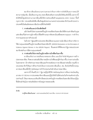 สมาชิ ก อาเซี ย นยั ง ลงนามความตกลงว า ด ว ยการจั ด การภั ย พิ บั ติ แ ละการตอบโต
สถานการณฉุกเฉิน เมื่อเดือนกรกฎาคม 2548 เพื่อสงเสริมความรวมมือใหเขมแข็งยิ่งขึ้น นอกจากนี้
ยังไดจั ดตั้งศูน ยประสานงานอาเซียนเพื่อใหความชวยเหลือ ดานมนุ ษยธรรม (AHA Center) ขึ้น ที่
กรุงจาการตา ประเทศอินโดนีเซีย เพื่อเปนศูนยประสานงานระหวางประเทศสมาชิกกับองค กรระหวาง
ประเทศที่เปนพันธมิตรของอาเซียนในกรณีที่เกิดภัยพิบัติ
           7. การสงเสริมและปกปองสิทธิสตรี
               แมวาโดยทั่วไปสถานะของสตรีในภูมิภาคเอเชียตะวันออกเฉียงใตมีความเทาเทียมกับบุรุษ
แตอาเซียนก็ไมตางจากภูมิภาคอื่นๆ ที่มีสตรีจํานวนมากตองตกเปนเหยื่อของความรุนแรง การทําราย
รางกายและขบวนการคาประเวณี
               ในป 2547 รัฐมนตรีตางประเทศอาเซียนไดลงนามแถลงการณอาเซียนวาดวยการจัดการ
ใชความรุนแรงตอสตรีในภูมิภาคเอเชียตะวันออกเฉียงใต (ASEAN Declaration on the Elimination of
Violence Against Women in the ASEAN Region) ซึ่งแสดงทาทีที่ชัดเจนวารัฐบาลของประเทศ
สมาชิกตอตานการใชความรุนแรงตอสตรี
           8. การสงเสริมใหเยาวชนในภูมิภาคมีความใกลชิดกันมากขึ้น
               อาเซี ยนเห็ น ว า เยาวชนคื อ อนาคตของอาเซี ย น และเป น กํ า ลั ง สํ า คั ญ ของการสร า ง
ประชาคมอาเซียน จึงพยายามสงเสริมใหเยาวชนมีความใกลชิดและรูจักกันมากขึ้น ผานความรวมมือ
ในหลายสาขา มีการจัดคายเยาวชนอาเซียนและกิจกรรมสันทนาการอาเซียนอยางตอเนื่อง ขณะที่บาง
ประเทศสมาชิกก็ใหทุนการศึกษากับ นักเรี ยนจากประเทศอาเซียนอื่น ๆ เชน สิง คโปร จัดตั้งกองทุ น
เยาวชนอาเซียนเพื่อใหการสนับสนุนการทํากิจกรรมรวมกันสําหรับเยาวชนอาเซียน
               นอกจากนี้ ตั้งแตป 2517 รัฐบาลญี่ปุนไดใหการสนับสนุนโครงการเรือเยาวชนโดยเชิญ
เยาวชน กวา 300 คน จากประเทศสมาชิกอาเซียนและญี่ปุนใหเขาไปมีสวนรวมในกิจกรรมดังกลาวเปน
ประจําทุกป เรือเยาวชนจะแวะเทียบที่ทาเรือของประเทศในภูมิภาคเอเชียตะวันออกเฉียงใตแ ละญี่ปุน
ซึ่งมีสวนสําคัญในการสงเสริมมิตรภาพในหมูเยาวชนของเอเชีย


อางอิง
          “มารูจักอาเซียนกันเถอะ” เอกสารเผยแพรออนไลน กรมอาเซียน กระทรวงการตางประเทศ




                               รายวิชาเลือก อาเซียนศึกษา หนา 82
 