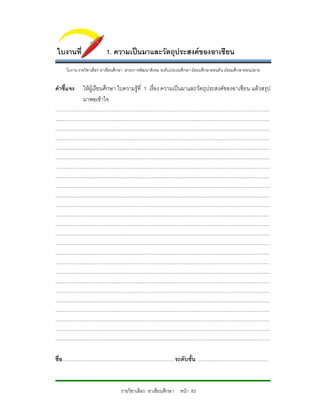 ใบงานที่                               1. ความเปนมาและวัตถุประสงคของอาเซียน
        ใบงาน รายวิชาเลือก อาเชียนศึกษา สาระการพัฒนาสังคม ระดับประถมศึกษา มัธยมศึกษาตอนตน มัธยมศึกษาตอนปลาย


คําชี้แจง             ใหผูเรียนศึกษา ใบความรูที่ 1 เรื่อง ความเปนมาและวัตถุประสงคของอาเซียน แลวสรุป
                      มาพอเขาใจ
...........................................................................................................................................................................
...........................................................................................................................................................................
...........................................................................................................................................................................
...........................................................................................................................................................................
...........................................................................................................................................................................
...........................................................................................................................................................................
...........................................................................................................................................................................
...........................................................................................................................................................................
...........................................................................................................................................................................
...........................................................................................................................................................................
...........................................................................................................................................................................
...........................................................................................................................................................................
...........................................................................................................................................................................
...........................................................................................................................................................................
...........................................................................................................................................................................
...........................................................................................................................................................................
...........................................................................................................................................................................
...........................................................................................................................................................................
...........................................................................................................................................................................
...........................................................................................................................................................................
...........................................................................................................................................................................
...........................................................................................................................................................................
...........................................................................................................................................................................
...........................................................................................................................................................................
...........................................................................................................................................................................


ชื่อ......................................................................................... ระดับชั้น ........................................................



                                                    รายวิชาเลือก อาเซียนศึกษา หนา 83
 