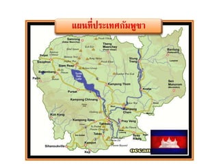 แผนที่ประเทศกัมพูชา
 