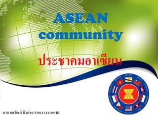 ASEAN
community
ประชาคมอาเซียน
 