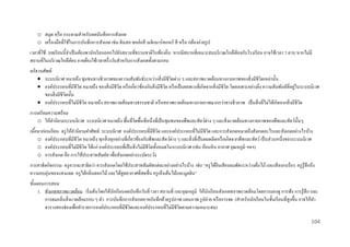 o สมุด หรื อ กระดาษสาหรับจดบันทึกการสังเกต
o เครื่ องมือที่ใช้ในการบันทึกการสังเกต เช่น ดินสอ ชอล์กสี เมจิกมาร์ คเกอร์ สี หรื อ กล้องถ่ายรู ป
เวลาที่ใช้ : บทเรี ยนนี้จาเป็ นต้องพานักเรี ยนออกไปยังสถานที่ธรรมชาติในท้องถิ่น หากมีสถานที่เหมาะสมบริ เวณใกล้เคียงกับโรงเรี ยน อาจใช้เวลา 3 คาบ หากไม่มี
สถานที่ในบริ เวณใกล้เคียง อาจต้องใช้เวลาครึ่ งวันสาหรับการสังเกตทั้งสามรอบ
อภิธานศัพท์ :
 ระบบนิเวศ หมายถึง ชุมชนทางชีวภาพของความสัมพันธ์ระหว่างสิ่ งมีชีวตต่าง ๆ และสภาพแวดล้อมทางกายภาพของสิ่ งมีชีวตเหล่านั้น
ิ
ิ
่
 องค์ประกอบที่มีชีวิต หมายถึง ของสิ่ งมีชีวต หรื อเกี่ยวข้องกับสิ่ งมีชีวต หรื อเป็ นผลพวงที่เกิดจากสิ่ งมีชีวต โดยเฉพาะอย่างยิง ความสัมพันธ์ที่อยูในระบบนิเวศ
ิ
ิ
ิ
่
ของสิ่ งมีชีวตนั้น
ิ
 องค์ประกอบที่ไม่มีชีวิต หมายถึง สภาพแวดล้อมทางธรรมชาติ หรื อสภาพแวดล้อมทางกายภาพมากกว่าทางชีวภาพ เป็ นสิ่ งที่ไม่ได้เกิดจากสิ่ งมีชีวต
ิ
การเตรี ยมความพร้ อม
o ให้คานิยามระบบนิเวศ ระบบนิเวศ หมายถึง พื้นที่ใดพื้นที่หนึ่งที่เป็ นชุมชนของพืชและสัตว์ต่าง ๆ และสิ่ งแวดล้อมทางกายภาพของพืชและสัตว์น้ นๆ
ั
เนือหาก่ อนเรี ยน: ครู ให้คานิยามคาศัพท์: ระบบนิเวศ องค์ประกอบที่มีชีวต และองค์ประกอบที่ไม่มีชีวต และการสังเกตหมายถึงสังเกตอะไรและสังเกตอย่างไรบ้าง
้
ิ
ิ
o องค์ประกอบที่มีชีวิต หมายถึง ทุกสิ่ งทุกอย่างที่เกี่ยวข้องกับพืชและสัตว์ต่าง ๆ และสิ่ งที่เป็ นผลผลิตหรื อเกิดจากพืชและสัตว์ เป็ นส่ วนหนึ่งของระบบนิเวศ
o องค์ประกอบที่ไม่มีชีวิต ได้แก่ องค์ประกอบที่เป็ นสิ่ งไม่มีชีวตทั้งหมดในระบบนิเวศ (เช่น ก้อนหิ น อากาศ อุณหภูมิ ฯลฯ)
ิ
o การสังเกต คือ การใช้ประสาทสัมผัส เพื่อสังเกตอย่างระมัดระวัง
การสาธิ ตกิจกรรม: ครู ควรจะสาธิ ตว่า ควรสังเกตโดยใช้ประสาทสัมผัสแต่ละอย่างอย่างไรบ้าง เช่น “ครู ได้ยนเสี ยงลมพัดระหว่างต้นไม้ และเสี ยงกบร้อง ครู รู้สึกถึง
ิ
ความอบอุ่นของแสงแดด ครู ได้กลิ่นดอกไม้ และได้สูดอากาศที่สดชื่น ครู เห็นต้นไม้และมูลดิน”
ขันตอนการสอน
้
1. สังเกตสภาพแวดล้อม เริ่ มต้นโดยให้นกเรี ยนจดบันทึกวันที่ เวลา สถานที่ และอุณหภูมิ ให้นกเรี ยนสังเกตสภาพแวดล้อมโดยการมองดู การฟัง การรู ้สึก และ
ั
ั
การดมกลิ่นสิ่ งแวดล้อมรอบ ๆ ตัว การบันทึกการสังเกตอาจบันทึกด้วยรู ปภาพ แผนภาพ รู ปถ่าย หรื อการจด (สาหรับนักเรี ยนในชั้นเรี ยนที่สูงขึ้น อาจให้ทา
ตารางสองช่องเพื่อทารายการองค์ประกอบที่มีชีวิตและองค์ประกอบที่ไม่มีชีวตตามความเหมาะสม)
ิ
104

 