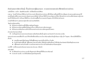 ตัวอย่างแผนการจัดการเรี ยนรู้ : เรื่ องเล่าขานจากผูคนมากมาย – ความหลากหลายทางประวัติศาสตร์จากการเล่าขาน
้
ระดับชั้นเรี ยน / รายวิชา : มัธยมศึกษาตอนต้ น / หน้าที่พลเมืองและจริ ยศึกษา
ภาพรวม: ในบทนี้ นักเรี ยนจะได้มีส่วนร่ วมในโครงงานประวัติศาสตร์ จากการเล่าขาน เพื่อให้เกิดความชื่นชมยิงขึ้นในการที่ชุมชน ประเทศ และภูมิภาคของตนได้
่
กลายเป็ นภูมิภาคที่มีความหลากหลายทางวัฒนธรรมและชาติพนธุ์ นักเรี ยนจะได้เข้าใจว่าหลายวัฒนธรรมใช้ประวัติศาสตร์ จากการเล่าขานเพื่อถ่ายทอดความรู ้จากชน
ั
รุ่ นหนึ่งไปยังอีกรุ่ นหนึ่ง นักเรี ยนจะได้ฟังเรื่ องราวส่ วนตัวของผูซ่ ึ งสร้างความแตกต่างในชุมชน หรื อในชีวิตส่ วนตัวของเขา
้
ั
ความเข้ าใจที่คาดหวัง: บุคคลและกลุ่มต่างมีความต่างและสัมพันธ์กน
วัตถุประสงค์ ของบทเรี ยน:
 นักเรี ยนสามารถคิดคาถามเพื่อใช้สัมภาษณ์บุคคลในชุมชน
 นักเรี ยนสามารถสัมภาษณ์เพื่อเก็บข้อมูลจากเรื่ องราวที่เป็ นประสบการณ์ตรงของบุคคล
 นักเรี ยนสามารถเขียนเรี ยงความเกี่ยวกับเรื่ องบอกเล่าจากประสบการณ์ของบุคคลนั้นโดยตรง
คาถามประจาหน่ วยการเรี ยนรู้
 การเห็นคุณค่าของความหลากหลายช่วยลดความตึงเครี ยดของท้องถิ่น ภูมิภาค และโลกอย่างไร (ประชาชน แนวคิด)
่
เอกสารประกอบการสอนที่ต้องใช้ : แนะนาให้หนังสื อเพื่อช่วยเป็ นแนวทางในการสัมภาษณ์และเรี ยนรู ้คานิยมจาก “ผูอาวุโส” ในชุมชน เลือกหนังสื อที่มีเนื้ อหา
้
เกี่ยวกับ
 บุคคลที่ทรงคุณค่าที่สุดในชุ มชน ซึ่ งเป็ นผูสืบทอดความทรงจาเกี่ยวกับเรื่ องราวในอดีต
้
 สมาชิกในชุมชน ผูที่อาศัย “ผูสืบทอดความทรงจาในอดีต” เมื่อต้องมีการตัดสิ นเลือกอะไรที่สาคัญ อันจะส่ งผลอย่างยิงต่อปั จจุบนและอนาคต
้
้
ั
่
 “ผูสืบทอดความทรงจาในอดีต” ควรจะมีบทบาทอย่างมากในการสร้างอัตลักษณ์และค่านิยมของชุมชน
้
เวลาที่ใช้ : อาจใช้เวลาแตกต่างกันตามความเหมาะสม (ประมาณ 1 สัปดาห์)
อภิธานศัพท์
 ประวัติศาสตร์ จากการเล่าขาน หมายถึง ข้อมูลทางประวัติศาสตร์ที่ได้รับจากการสัมภาษณ์
 ความทรงจา หมายถึง การราลึกถึงอดีตของบุคคลใดบุคคลหนึ่ง
127

 
