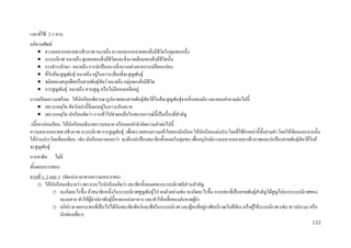 เวลาที่ใช้ : 2-3 คาบ
อภิธานศัพท์ :
 ความหลากหลายทางชีวภาพ หมายถึง ความหลากหลายของสิ่ งมีชีวตในชุมชนหนึ่ง
ิ
 ระบบนิเวศ หมายถึง ชุมชนของสิ่ งมีชีวตและสิ่ งแวดล้อมของสิ่ งมีชีวตนั้น
ิ
ิ
 การธารงรักษา หมายถึง การปกป้ องบางสิ่ งบางอย่างจากการเปลี่ยนแปลง
่
 ที่ใกล้จะสู ญพันธุ์ หมายถึง อยูในภาวะเสี่ ยงที่จะสู ญพันธุ์
 ชนิดของสกุลพืชหรื อสายพันธุ์สัตว์ หมายถึง กลุ่มของสิ่ งมีชีวต
ิ
 การสู ญพันธุ์ หมายถึง สาบสู ญ หรื อไม่มีหลงเหลืออยู่
การเตรี ยมความพร้ อม: ให้นกเรี ยนพิจารณารู ปภาพของสายพันธุ์สัตว์ที่ใกล้จะสู ญพันธุ์จากถิ่นของมัน และตอบคาถามต่อไปนี้
ั
่
 เพราะเหตุใด สัตว์เหล่านี้จึงตกอยูในภาวะอันตราย
 เพราะเหตุใด นักเรี ยนคิดว่า การเข้าไปช่วยเหลือในสถานการณ์น้ ีเป็ นเรื่ องที่สาคัญ
เนือหาก่ อนเรี ยน: ให้นกเรี ยนอธิ บายความหมาย หรื อบอกคาจากัดความคาต่อไปนี้
้
ั
ความหลากหลายทางชีวภาพ ระบบนิเวศ การสู ญพันธุ์ เพื่อตรวจสอบความเข้าใจของนักเรี ยน ให้นกเรี ยนแต่งประโยคที่ใช้คาเหล่านี้ท้ งสามคา โดยให้เขียนและจากนั้น
ั
ั
ให้อ่านประโยคที่ตนเขียน เช่น นักเรี ยนอาจบอกว่า จะต้องปกป้ องสมาชิกทั้งหมดในชุมชน เพื่ออนุ รักษ์ความหลากหลายทางชีวภาพและปกป้ องสายพันธุ์สัตว์ที่ใกล้
จะสู ญพันธุ์
การสาธิ ต: ไม่มี
ขันตอนการสอน:
้
คาบที่ 1, 2 และ 3 (จัดแบ่งเวลาตามความเหมาะสม)
o ให้นกเรี ยนอธิ บายว่า เพราะอะไรนักเรี ยนคิดว่า สมาชิกทั้งหมดของระบบนิเวศมีส่วนสาคัญ
ั
o จะเกิดอะไรขึ้น ถ้าสมาชิกหนึ่งในระบบนิ เวศสู ญพันธุ์ไป ยกตัวอย่างเช่น จะเกิดอะไรขึ้น หากปลาที่เป็ นสายพันธุ์สาคัญได้สูญไปจากระบบนิเวศของ
ทะเลสาบ ทาให้ผล่าปลาพันธุ์น้ ีขาดแหล่งอาหาร และทาให้เหยือของมันขาดผูล่า
ู้
่
้
ั
่
o อภิปราย ผลกระทบที่เป็ นไปได้กบสมาชิกสัตว์และพืชในระบบนิเวศ และผูคนที่อยูอาศัยบริ เวณใกล้เคียง หรื อผูใช้ระบบนิเวศ (เช่น ชาวประมง หรื อ
้
้
นักท่องเที่ยว)
132

 