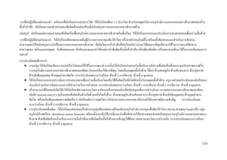 การฝึ กปฏิ บัติตามคาแนะนา: หลังจากที่นกเรี ยนอ่านเอกสารวิจย ให้นกเรี ยนเขียน 1-3 ประโยค สาหรับเหตุผลในการอนุ รักษ์ความหลากหลายทางชีวภาพแต่ละด้าน
ั
ั
ั
ทั้งห้าหัวข้อ นักเรี ยนควรยกตัวอย่างของข้อคิดเห็นแต่ละด้านที่สนับสนุนความหลากหลายทางชีวภาพด้วย
บทสรุ ป: นักเรี ยนแต่ละกลุ่มนาเสนอข้อคิดเห็นเพื่ออนุ รักษ์ความหลากหลายทางชีวภาพในชั้นเรี ยน ให้นกเรี ยนกรอกแบบประเมินการนาเสนอของเพื่อนร่ วมชั้นด้วย
ั
การฝึ กปฏิ บัติตามคาแนะนา: ให้นกเรี ยนเขียนจดหมายถึงผูอานวยการกองทุนสัตว์ป่าโลก หรื อองค์กรอนุรักษ์อื่น พร้อมทั้งข้อเสนอแนะสาหรับการชักชวน
ั
้
สาธารณชนให้สนับสนุนการปกป้ องความหลากหลายทางชีวภาพ ข้อคิดใดจากห้าหัวข้อที่นกเรี ยนคิดว่าน่าจะได้ผลมากที่สุดที่นามาใช้ในการรณรงค์ชกชวน
ั
ั
สาธารณชน พร้อมบอกเหตุผล ในข้อเสนอแนะ นักเรี ยนอาจแนะนาให้องค์กรนาข้อคิดเห็นทั้งห้าหัวข้อ หรื อเพียงข้อเดียว หรื อสองสามข้อมาใช้ในการสนับสนุนการ
รณรงค์
การประเมินผลที่แนะนา:
 งานกลุ่ม ให้นกเรี ยนเขียนรายงานหรื อโปสเตอร์ ที่ใช้ในการรณรงค์ จากนั้นให้นกเรี ยนนาเสนอในชั้นเรี ยน อภิปรายข้อคิดเห็นที่เหมาะสมกับสภาพการณ์ใน
ั
ั
การอนุรักษ์ความหลากหลายทางชีวภาพของเอเชียตะวันออกเฉี ยงใต้มากที่สุด โดยเน้นเหตุผลทั้งห้าด้าน ได้แก่ ด้านเศรษฐกิจ ด้านสันทนาการ ด้านสุ ขภาพ
ด้านสิ ทธิ มนุษยชน ด้านคุณค่าทางจิตใจ (การประเมินผลระหว่างเรี ยน: ด้านที่ 2-การตีความ ด้านที่ 4-มุมมอง)
 ให้นกเรี ยนกรอกแบบประเมินการนาเสนอของเพื่อนร่ วมชั้นเรี ยนโดยเน้นใช้ขอคิดเห็นข้อใดข้อหนึ่งในเหตุผลทั้งห้าด้าน ครู อาจนาผลประเมินของนักเรี ยนมา
ั
้
ประเมินร่ วมกับการคิดคะแนนการมีส่วนร่ วมในการนาเสนอ (การประเมินผลระหว่างเรี ยน: ด้านที่ 1-การอธิบาย ด้านที่ 2-การตีความ ด้านที่ 4-มุมมอง)
 (ถ้าสามารถใช้อินเทอร์ เน็ตได้) ให้นกเรี ยนพิจารณาและวิเคราะห์สองหรื อสามองค์กรที่สนับสนุนเพื่อการธารงรักษา ความหลากหลายทางชีวภาพและเขียน
ั
บันทึก (journal entry) (รวมถึงแสดงข้อคิดเห็นด้านใดด้านหนึ่งในห้าด้าน: ด้านเศรษฐกิจ ด้านสันทนาการ ด้านสุ ขภาพ ด้านสิ ทธิ มนุษยชน ด้านคุณค่าทาง
จิตใจ) พร้อมกับเขียนแสดงความคิดเห็นว่า นักเรี ยนคิดว่า เหตุดใดการรักษาความหลากหลายทางชีวภาพให้คงสภาพมีความสาคัญ (การประเมินผล
ระหว่างเรี ยน: ด้านที่ 2-การตีความ ด้านที่ 4-มุมมอง)
 การประเมินผลเพิ่มเติม: ให้นกเรี ยนแต่ละคนหรื อทางานกลุ่มเขียนจดหมายถึงองค์กรอนุรักษ์ เช่น กองทุนเพื่อสัตว์ป่าโลก (World Wildlife Fund) หรื อ กลุ่ม
ั
อนุรักษ์ป่าเขตร้อน (Rainforest Action Network) พร้อมทั้งบอกถึงวิธีการที่แนะนาเพื่อชักชวนให้สาธารณชนช่วยสนับสนุนการอนุรักษ์ความหลากหลายทาง
ชีวภาพ ด้วยข้อคิดเห็นหนึ่งหรื อมากกว่าหนึ่งหัวข้อจากข้อคิดเห็นทั้งห้าด้านจากที่กลุ่มได้ศึกษา ทบทวนและวิเคราะห์ร่วมกัน (การประเมินผลระหว่างเรี ยน:
ด้านที่ 2-การตีความ ด้านที่ 4-มุมมอง)

134

 