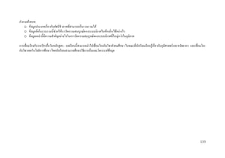 คาถามท้ ายบท:
o ข้อมูลประเภทเกี่ยวกับดัชนีชีวภาพที่สามารถเก็บรวบรวมได้
o ข้อมูลที่เก็บรวบรวมนี้ช่วยให้เราวัดความสมบูรณ์ของระบบนิเวศในท้องถิ่นได้อย่างไร
o ข้อมูลเหล่านี้มีความสาคัญอย่างไรในการวัดความสมบูรณ์ของระบบนิ เวศที่ใหญ่กว่าในภูมิภาค
การเชื่ อมโยงกับรายวิชาอื่นในหลักสูตร: บทเรี ยนนี้สามารถนาไปเชื่อมโยงกับวิชาสังคมศึกษา ในขณะที่นกเรี ยนเรี ยนรู ้เกี่ยวกับภูมิศาสตร์ และทรัพยากร และเชื่อมโยง
ั
กับวิชาเทคโนโลยีการศึกษา โดยนักเรี ยนสามารถศึกษาวิธีการเก็บและวิเคราะห์ขอมูล
้

139

 