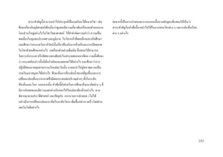 สาระสาคัญนี้สามารถนาไปประยุกต์เป็ นบทเรี ยนได้หลายวิชา เช่น
ศึกษาเกี่ยวกับภูมิศาสตร์ ทองถิ่นว่าชุมชนมีความเกี่ยวพันหรื อแยกตัวออกจาก
้
โลกส่ วนใหญ่อย่างไรในวิชาวิทยาศาสตร์ ให้คาจากัดความคาว่า ความเป็ น
พลเมืองในชุมชนประเทศ และภูมิภาค ในวิชาหน้าที่พลเมืองและจริ ยศึกษา
และศึกษาว่ากระแสโลกาภิวตน์น้ นเกี่ยวข้องกับการค้าเสรี และการเปิ ดตลาด
ั ั
ในวิชาสังคมศึกษาอย่างไร บทเรี ยนตัวอย่างเพิ่มเติม ซึ่ งสอนให้สามารถ
วิเคราะห์กระแส หรื อทิศทางของศิลปะในประเทศแถบอาเซี ยน รวมทั้งศึกษา
ว่า กระแสดังกล่าวนั้นมีตนกาเนิดและเผยแพร่ ได้อย่างไร และศึกษาว่าการ
้
ปฏิบติของภาคอุตสาหกรรมในแต่ละวันนั้น อาจจะนาไปสู่ สภาพความเป็ น
ั
กรดในมหาสมุทรได้อย่างไร ศึกษาถึงการที่ระดับน้ าทะเลที่สูงขึ้นและการ
เปลี่ยนแปลงชั้นบรรยากาศซึ่ งมีผลกระทบต่อบริ เวณต่างๆ ทั้งในระดับ
ท้องถิ่นและโลก นอกจากนั้น หัวข้อนี้ยงช่วยในการศึกษาถึงแนวคิดต่าง ๆ ที่
ั
มีการส่ งทอดและตีความแตกต่างกันออกไปในแต่ละท้องถิ่นอย่างไร หาก
พิจารณาตามประวัติศาสตร์ และปัจจุบน กระบวนการส่ งทอด (ไม่ได้
ั
กล่าวถึงการเปลี่ยนแปลงแนวคิดในระดับโลก) เพิ่มขึ้นอย่างรวดเร็ วโดยผ่าน
เทคโนโลยีอย่างไร

ต่อจากนี้ เป็ นการนาเสนอตารางกรอบเนื้อหาหลักสู ตรที่แสดงให้เห็นว่า
สาระสาคัญในหัวข้อนี้อาจนาไปใช้ในการสอนวิชาต่าง ๆ และระดับชั้นเรี ยน
ต่าง ๆ อย่างไร

142

 