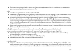  ตั้งคาถามให้นกเรี ยนแลกเปลี่ยนความคิดเห็นว่า “ผูคนและสิ่ งต่างๆเข้าและออกจากชุมชนของพวกเราได้อย่างไร” ให้นกเรี ยนเชื่อมโยงภาพของพวกเขากับ
ั
้
ั
ชุมชนของพวกเขารวมถึงชุมชนอื่นๆภายนอกชุมชนของพวกเขาด้วย
คาบที่ 3
 ทบทวนลักษณะทางภูมิศาสตร์ที่นกเรี ยนได้ให้คาตอบไว้เมื่อคาบเรี ยนที่แล้ว
ั
่
 ครู ทาตารางซึ่งประกอบด้วยช่องสองช่องบนกระดาษแผนภูมิสาหรับแต่ละลักษณะทางภูมิศาสตร์ พร้อมด้วยคาถามที่วา “ลักษณะทางภูมิศาสตร์ ต่างๆในชุมชน
ของพวกเรามีส่วนช่วยเชื่อมโยงพวกเรากับชุมชนอื่นๆได้อย่างไร ลักษณะเหล่านั้นแยกพวกเราออกจากชุมชนอื่นได้อย่างไร”
 นักเรี ยนร่ วมกิจกรรมการเดินแบบม้าหมุนเพื่อตอบทั้งสองคาถามข้างบน (ใช้กิจกรรมการเดินแบบม้าหมุนเพื่อทาให้เกิดแนวความคิดและแลกเปลี่ยนความ
่
่
คิดเห็นกัน การเดินเวียนกันไปและการโต้ตอบนี้ จะกระตุนความรู ้เดิม ซึ่ งจะเป็ นฐานรองรับความรู ้ใหม่ที่ได้เรี ยนรู ้ผานกิจกรรมของบทเรี ยนที่ผานมา หรื อเป็ น
้
การทบทวนข้อมูลก่อนการอภิปรายหรื อประเมินผล การเดินแบบม้าหมุนนี้ ให้นกเรี ยนจับกลุ่ม กลุ่มละ 3-4 คน แต่ละกลุ่มจะได้รับปากกาสี ที่กาหนดไว้เพื่อให้
ั
นักเรี ยนเขียนข้อมูลเพื่ออธิ บายเพิ่มเติม แต่ละกลุ่มใช้เวลา 2-3 นาทีอ่านและเขียนข้อมูลเพิ่มในแต่ละแผนภูมิ เมื่อทุกกลุ่มเดินเวียนครบทุกข้อคาถาม ให้นกเรี ยน
ั
แลกเปลี่ยนข้อมูลเหล่านั้น)
 เมื่อเขียนข้อมูลลงในแผนภูมิครบแล้ว ให้แบ่งปั นผลนั้นโดยการอภิปรายในชั้นหรื อให้นกเรี ยนเขียนว่าลักษณะทางภูมิศาสตร์ ใดที่เป็ นอุปสรรคและลักษณะใด
ั
ที่เอื้อต่อการแลกเปลี่ยนสิ่ งของหรื อแนวคิดต่างๆ
การฝึ กปฏิ บัติตามคาแนะนา: กิจกรรมภาพและการอธิบายต่างๆรวมทั้งการเดินแบบม้าหมุนเป็ นองค์ประกอบของการฝึ กปฏิบติตามคาแนะนา
ั
บทสรุ ป: นักเรี ยนแต่ละคนควรจะเขียนหรื อวาดภาพสะท้อนความคิดว่าพวกเขาเชื่ อมโยงกับชุมชนอื่นๆได้อย่างไร โดยพิจารณาข้อมูลต่อไปนี้ :
 นักเรี ยนเชื่อมโยงกับชุมชนอื่นๆอย่างไร ให้นึกถึงสถานที่ที่เคยไป และสถานที่ที่เป็ นแหล่งอาหาร เสื้ อผ้า ความบันเทิง และอื่นๆ และนักเรี ยนได้เรี ยนรู้
อะไรบ้างจากสิ่ งเหล่านั้น รวมทั้งจากผูคนและแนวคิดต่างๆจากที่อื่นๆ
้
 ลักษณะทางภูมิศาสตร์ ใดที่เป็ นอุปสรรคต่อการเชื่อมโยงชุ มชนของนักเรี ยนกับชุมชนอื่นๆ
 ลักษณะทางภูมิศาสตร์ใดที่ทาให้ผคนในชุมชนของนักเรี ยนเชื่อมโยงกับชุมชนอื่นๆได้
ู้
การประเมินผลที่แนะนา:
่
 ให้นกเรี ยนทา (บนป้ ายนิเทศ) แผนผังห้องเรี ยนหรื อชุมชนด้วยภาพวาดหรื อภาพถ่ายที่ถ่ายทอดเรื่ องราวต่อคาถามที่ได้เตรี ยมไว้วา “ชุมชนคืออะไร?” ภาพติด
ั
ผนังนี้ควรจะประกอบด้วยภาพวาดหรื อภาพถ่าย 2-4 ภาพที่ต่างแสดงถึงลักษณะทางภูมิศาสตร์ ต่างๆ สิ่ งต่างๆที่มนุ ษย์สร้างขึ้น และผูคน (กลุ่มหรื อแต่ละบุคคล)
้
จากนักเรี ยนแต่ละคน นักเรี ยนควรจะสามารถระบุลกษณะของสิ่ งแวดล้อมที่ตองการสื่ อออกมาได้อย่างชัดเจนผ่านภาพถ่ายหรื อภาพวาดแต่ละภาพ ทั้งด้วยการ
ั
้
159

 
