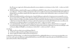 เขียน (ชื่อภาพ) และการพูดปากเปล่า (เมื่อทาแผนผังและเพิ่มองค์ประกอบบนภาพติดผนัง) (การประเมินผลระหว่างเรี ยน ด้านที่ 1 - การอธิบาย และ ด้านที่ 3 การประยุกต์ใช้)
 ให้นกเรี ยนแลกเปลี่ยนความคิดเห็นโดยใช้วจารณญาณร่ วมกันทั้งชั้นต่อคาถามที่ได้ต้ งไว้วา “ผูคนและสิ่ งต่างๆในชุมชนเคลื่อนย้าย เข้าและออกจากชุมชนของ
ั
ิ
ั ่ ้
พวกเราได้อย่างไร?” นักเรี ยนสามารถได้รับการประเมินผลต่อการที่พวกเขาสามารถเชื่อมโยงภาพของตนเองกับแผนผังห้องเรี ยนได้อย่างเป็ นเหตุเป็ นผลมาก
น้อยเพียงใดทั้งในช่วงแลกเปลี่ยนความคิดเห็นในชั้น (ด้วยการพูดปากเปล่า) และ/หรื อด้วยการเขียน (บันทึกสะท้อนความคิด) (การประเมินผลระหว่างเรี ยน
ด้านที่ 2 - การตีความ)
 ให้นกเรี ยนทาแผนภูมิหองเรี ยนซึ่ งประกอบด้วยช่องสองช่อง (โดยมุ่งเน้นไปที่ลกษณะทางภูมิศาสตร์ ต่างๆในชุมชนของพวกเขาและชุมชนอื่นๆ) และร่ วม
ั
้
ั
กิจกรรมการเดินแบบม้าหมุน โดยให้ตีความต่อการที่ลกษณะทางภูมิศาสตร์ ต่างๆในชุมชนของพวกเขาสามารถเชื่อมโยงและแยกพวกเขาออกจากชุมชนอื่นๆ
ั
ได้อย่างไร นักเรี ยนสามารถได้รับการประเมินเป็ นรายบุคคลด้วยการให้พวกเขาเขียนบันทึก (พร้อมด้วยภาพและคาบรรยาย) ที่แสดงให้เห็นว่าพวกเขาเข้าใจ
การเชื่อมโยงพวกเขากับชุมชนอื่นๆได้อย่างไร และลักษณะทางภูมิศาสตร์ ต่างๆในชุมชนของพวกเขามีส่วนเอื้อหรื อเป็ นอุปสรรคต่อการแลกเปลี่ยนแนวคิด
และสิ่ งของต่างๆระหว่างชุมชนต่างๆได้อย่างไร (การประเมินผลรวบยอด ด้านที่ 2 - การตีความ และ ด้านที่ 4 - มุมมอง)
 การประเมินเพิ่มเติมเพิ่มเติม: ให้นกเรี ยนทาแบบทดสอบข้อเขียนในรู ปแบบคาถามแบบให้เลือกตอบ จับคู่ และ/หรื อเติมคาในช่องว่าง แบบทดสอบนี้
ั
ประกอบด้วยแผนผังและภูมิภาคทางภูมิศาสตร์ ต่างๆ โดยให้นกเรี ยนระบุลกษณะหลักๆของลักษณะทางภูมิศาสตร์ ทางกายภาพทางธรรมชาติน้ ี ผูคน แนวคิด
ั
ั
้
และสิ่ งของต่างๆที่ผคนเหล่านี้เป็ นผูสร้าง (การประเมินผลระหว่างเรี ยน ด้านที่ 1 - การอธิบาย และ ด้านที่ 2 - การตีความ)
ู้
้
คาถามท้ ายบท:
 ทั้งผูคน สถานที่ และแนวคิดต่างๆประกอบกันเป็ นชุมชนได้อย่างไร
้
 การเคลื่อนย้าย ของผูคนและสิ นค้าต่างๆทาให้ชุมชน มีผลต่อชุมชนอย่างไร
้
 ลักษณะทางภูมิศาสตร์ แวดล้อมต่างๆเชื่ อมโยงหรื อแบ่งแยกชุมชนอย่างไร
การเชื่ อมโยงกับรายวิชาอื่นในหลักสูตร: สามารถเชื่อมโยงกับหลักสู ตรที่มุ่งเน้นในเรื่ องการปฏิสัมพันธ์ขามวัฒนธรรม ความหลากหลาย (ของกลุ่มอาเซี ยน) ระบบ
้
ต่างๆในโลก และอื่นๆ ภูมิภาคต่างๆที่มีลกษณะทางภูมิศาสตร์ ที่คล้ายคลึงกันสามารถพบได้ในชาติอื่นๆในกลุ่มอาเซี ยน ภูมิภาคเหล่านั้นมีขอได้เปรี ยบและประสบ
ั
้
อุปสรรคคล้ายๆกันในเรื่ องการเชื่ อมโยงกับชุมชนอื่นๆ

160

 