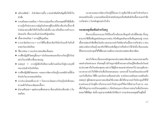  อภิธานศัพท์ - คาจากัดความสั้น ๆ ของคาศัพท์สาคัญเพื่อให้เข้าใจ
หัวข้อ
 การเตรี ยมความพร้อม – กิ จกรรมอุ่นเครื่ อง หรื อกลยุทธ์ที่ใช้เพื่อดึ ง
ความรู ้ หรื อประสบการณ์ ภูมิหลังของผูเ้ รี ยนที่ เกี่ ยวข้องกับเนื้ อหาที่
กาลังจะสอนเพื่อให้เข้าใจเนื้ อง่ายยิ่งขึ้น และ/หรื อเป็ นการสร้างแรง
บันดาลใจ เป็ นการเกริ่ นนาก่อนเข้าสู่ บทเรี ยน
 เนื้อหาก่อนเรี ยน – ความรู้ที่ครู เตรี ยม
 การสาธิ ต กิ จ กรรม – การใช้ สื่ อ เพื่ อ สาธิ ต ให้ นัก เรี ย นเข้า ใจสิ่ ง ที่
คาดหวังจากนักเรี ยน
 วิธีการสอน – แนะนาการสอนทีละขั้นตอน
 การฝึ กปฏิบติโดยครู ช้ ี แนะ– นักเรี ยนแสดงออกถึงการเรี ยนรู ้สิ่งใหม่
ั
อย่างไรภายใต้การชี้แนะของครู
 บทสรุ ป – การปฏิ บติหรื อข้อความที่นาบทเรี ยนไปสู่ การสรุ ปที่
ั
เหมาะสมสาหรับนักเรี ยน
 การฝึ กปฏิบติดวยตนเอง –แผนการจัดการเรี ยนรู ้บางบทมีส่วนนี้ ดวย
ั ้
้
สาหรับโครงงานของนักเรี ยน
 การประเมิ นผลที่ แ นะนา – กิ จกรรมวัดผลการเรี ย นรู ้ ห ลัก ที่ แสดง
ความเข้าใจในแนวคิดและเนื้อหา
 คาถามท้ายบท – ชุดคาถามเพื่อทบทวน ซึ่ งถามถึงประเด็นหลัก ๆ ใน
บทเรี ยน

แนวทางแผนการจัดการเรี ยนรู ้ น้ ี ยงแนะว่า ครู ตองใช้เวลาเท่าไรสาหรับการ
ั
้
ั
สอนบทเรี ยนนั้น ๆ และบทเรี ยนนั้นช่ วยสนับสนุ นหรื อสัมพันธ์กบเนื้ อหาและหัวข้อ
รายวิชาต่าง ๆ ในหลักสู ตรอย่างไรบ้าง

หมำยเหตุเพิมเติมสำหรับครู
่
ต้น แบบนี้ อ อกแบบมาให้เ ป็ นเครื่ องมื อและข้อมู ล อ้า งอิ ง ที่ ยื ดหยุ่น ซึ่ ง ครู
สามารถใช้เป็ นข้อมูลสนับสนุ นการสอน หรื อข้อมูลเสริ มจากสิ่ งที่ครู สอนอยู่ กรอบ
เนื้อหาแต่ละหัวข้อเชื่อมโยงกัน และสามารถนาไปอธิ บายในเนื้อหารายวิชาต่าง ๆ ของ
ั
แต่ละระดับการเรี ยนรู ้ และปรับใช้กบระดับที่สูงกว่าหรื อต่ากว่าได้ ดังนั้น ต้นแบบเล่ม
นี้จึงสามารถประยุกต์ใช้ได้ดีตามความต้องการของประเทศสมาชิกอาเซี ยน
อย่างไรก็ตาม เนื่องจากหลักสู ตรของประเทศอาเซี ยนมีความหลากหลายหรื อ
่
แตกต่างกันอย่างมาก ด้วยเหตุน้ ี แม้วาครู อาจมีเป้ าหมายการเรี ยนรู ้ที่เหมือนกันในแต่
ละประเทศ หรื อในแต่ละชุ มชน แต่การใช้คู่มืออาจแตกต่างกันออกไป และครู ตองหา
้
แนวทางการนาไปใช้สาหรับชั้นเรี ยนของตนเอง นอกจากนี้ ในบทเรี ยนแต่ละบทใช้
เวลาในชั้นเรี ยน ใช้สื่อ และกิ จกรรมที่แตกต่างกัน จากกิ จกรรมตรี ยมความพร้ อมถึ ง
บทสรุ ป คู่มือพยายามแจงรายละเอียดให้มากพอ เพื่อให้สามารถนาไปประยุกต์ใช้ได้
ตามคาแนะนาในคู่มื อ หรื อสามารถนาไปประยุกต์ใ ช้เองได้อย่า งกว้างขวาง และ
เพื่อให้ครู สามารถปรั บกลยุทธ์ต่าง ๆ ที่สนับสนุ นการเรี ยนการสอนในชั้นเรี ยนของ
ตนเองได้ดีที่สุด ดังนั้น ครู สามารถตัดสิ นใจได้เองว่า น่าจะทาตามกลยุทธ์ในคู่มือนี้
17

 