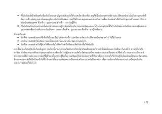  ให้นกเรี ยนจัดป้ ายนิเทศในชั้นเน้นถึงความสามัญอันจะร่ วมกันได้ของชาติอาเซี ยนที่ปรากฎให้เห็นผ่านเหตการณ์ทางประวัติศาสตร์ แห่งบันทึกความทรงจาที่
ั
คัดสรรแล้ว แต่ละฐานควรติดแผนภูมิของนักเรี ยนที่แสดงความเข้าใจในหลายมุมมองและรวมกับความเชื่อมโยงของตัวนักเรี ยนกับชุมชนที่ไกลออกไป (การ
ประเมินผลรวบยอด ด้านที่ 4 – มุมมอง และ ด้านที่ 5 – การร่ วมรู ้สึก)
 ให้นกเรี ยนเขียนเรี ยงความหนึ่งย่อหน้าแสดงความรู ้สึกนึ กคิดเกี่ยวกับว่าพวกเขามีมุมมองอย่างไรต่อเหตุการณ์ที่ได้รับอิทธิ พลจากบันทึกความทรงจาและจาก
ั
มุมมองของเพื่อนร่ วมชั้น (การประเมินผลรวบยอด ด้านที่ 4 – มุมมอง และ ด้านที่ 6 – การรู้จกตัวเอง)
ั
คาถามท้ ายบท:
 บันทึกความทรงจาแสดงให้เห็นถึงเรื่ องอะไรบ้างที่เอกสารอื่นๆ (บทวิเคราะห์ทางประวัติศาสตร์ จดหมายข่าว) ไม่ได้นาเสนอ
 บันทึกความทรงจาได้แสดงความเหมือนและความแตกต่างของวัฒนธรรมอย่างไร
 บันทึกความทรงจาทาให้ผอ่านได้ยอนกลับไปคิดหรื อทาให้เกิดแนวคิดใหม่ๆขึ้นได้อย่างไร
ู้
้
การเชื่ อมโยงกับรายวิชาอื่นในหลักสูตร: บทเรี ยนนี้สามารถเชื่อมโยงกับการเรี ยนวิชาสังคมศึกษาและวิชาหน้าที่พลเมืองและจริ ยศึกษา ในบทที่ 1: ความรู ้เกี่ยวกับ
อาเซียน นักเรี ยนสามารถค้นหาว่าอุดมการณ์แห่งอาเซี ยนนั้นโอบอุมแนวความคิดในวัฒนธรรมที่หลากหลาย และการเป็ นเอกราชได้อย่างไร และสามารถวิเคราะห์
้
่
ประสบการณ์ที่มีร่วมกัน และการต่อสู ้ที่ผยายมาตั้งรกราก/ผูยายถิ่นฐานเผชิ ญอยูในชาติแต่ละชาติที่เป็ นอาเซี ยน การสอนให้นกเรี ยนรู ้จกอัตตลักษณ์ร่วมและวัฒนธรรม
ู้ ้
้้
ั
ั
่
ที่หลากหลายจะทาให้นกเรี ยนเข้าใจได้วาสิ่ งเหล่านี้สามารถต่อยอดการเป็ นเอกภาพในการรวมตัวเป็ นองค์การ เพื่อความมันคงยังยืนและความร่ วมมือระหว่างกัน
ั
่
่
ระหว่างชาติต่างๆได้อย่างไร

172

 