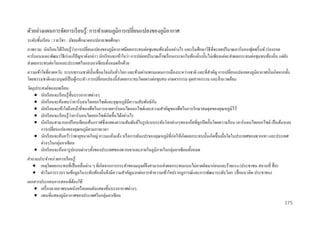 ตัวอย่างแผนการจัดการเรี ยนรู้: การทาแผนภูมิการเปลี่ยนแปลงของภูมิอากาศ
ระดับชั้นเรี ยน / รายวิชา : มัธยมศึกษาตอนปลาย/พลศึกษา
่
ภาพรวม: นักเรี ยนได้เรี ยนรู ้วาการเปลี่ยนแปลงของภูมิอากาศมีผลกระทบต่อชุมชนท้องถิ่นอย่างไร และเริ่ มศึกษาวิธีที่จะลดปริ มาณคาร์ บอนฟุตพริ้ นท์ (ร่ องรอย
คาร์บอน)และพัฒนาวิธีเร่ งแก้ปัญหาดังกล่าว นักเรี ยนจะเข้าใจว่า การปล่อยปริ มาณก๊าซเรื อนกระจกในท้องถิ่นนั้นไม่เพียงแต่จะส่ งผลกระทบต่อชุมชนท้องถิ่น แต่ยง
ั
ส่ งผลกระทบต่อโลกและประเทศในแถบอาเซี ยนทั้งหมดอีกด้วย
ความเข้ าใจที่คาดหวัง: ระบบธรรมชาติน้ นเชื่ อมโยงกันทัวโลก และข้ามผ่านพรมแดนการเมืองระหว่างชาติ และที่สาคัญ การเปลี่ยนแปลงของภูมิอากาศนั้นเกิดจากทั้ง
ั
่
โดยธรรมชาติและมนุษย์เป็ นผูกระทา การเปลี่ยนแปลงนี้ส่งผลกระทบโดยตรงต่อชุมชน เกษตรกรรม อุตสาหกรรม และสิ่ งแวดล้อม
้
วัตถุประสงค์ ของบทเรี ยน:
 นักเรี ยนจะเรี ยนรู ้ช้ นบรรยากาศต่างๆ
ั
ั
 นักเรี ยนจะค้นพบว่าคาร์ บอนไดออกไซด์และอุณหภูมิมีความสัมพันธ์กน
 นักเรี ยนจะเข้าใจถึงหน้าที่ของพืชในการคายคาร์บอนไดออกไซด์และความสาคัญของพืชในการรักษาสมดุลของอุณหภูมิไว้
่
 นักเรี ยนจะเรี ยนรู ้วาคาร์ บอนไดออกไซด์เกิดขึ้นได้อย่างไร
 นักเรี ยนสามารถเปรี ยบเทียบเส้นกราฟซึ่ งแสดงความสัมพันธ์ในรู ปแบบระดับโลกต่างๆของแก๊สที่ถูกปิ ดกั้นโดยความร้อน (คาร์บอนไดออกไซด์ เป็ นต้น)และ
การเปลี่ยนแปลงของอุณหภูมิตามกาลเวลา
 นักเรี ยนจะค้นคว้าว่าพายุขนาดใหญ่ ความแห้งแล้ง หรื อการผันแปรของอุณหภูมิที่ก่อให้เกิดผลกระทบนั้นเกิดขึ้นเมื่อใดในประเทศของพวกเขา และประเทศ
ต่างๆในกลุ่มอาเซี ยน
 นักเรี ยนจะค้นหารู ปแบบต่างๆทั้งของประเทศของพวกเขาและภายในภูมิภาคในกลุ่มอาเซี ยนทั้งหมด
คาถามประจาหน่ วยการเรี ยนรู้ :
 เหตุใดผลกระทบที่เป็ นคลื่นต่าง ๆ ที่เกิดจากการกระทาของมนุษย์จึงสามารถส่ งผลกระทบแบบไม่คาดคิดมาก่อนและร้ายแรง (ประชาชน สถานที่ สื่ อ)
 ทาไมการรวบรวมข้อมูลในระดับท้องถิ่นจึงมีความสาคัญมากต่อการทาความเข้าใจปรากฎการณ์และการพัฒนาระดับโลก (สื่ อแนวคิด ประชาชน)
เอกสารประกอบการสอนที่ต้องใช้ :
 เครื่ องฉายภาพบนผนังหรื อแผนผังแสดงชั้นบรรยากาศต่างๆ
 แผนที่แสดงภูมิอากาศของประเทศในกลุ่มอาเซี ยน
175

 