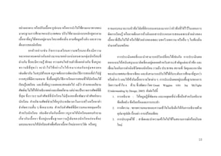 อย่างเถรตรง หรื อปรับเนื้ อหารู ปแบบ หรื อการนาไปใช้ตามแนวทางของ
มาตรฐานการศึ ก ษาของประเทศตน ปรั บ ใช้ตามแม่ แบบหลัก สู ตรตาม
เนื้ อหาที่ ค รู ได้สอนอยู่ตามนโยบายท้องถิ่ น ตามข้อมูล อ้างอิง และความ
ต้องการของนักเรี ยน
ยกตั ว อย่ า งเช่ น กิ จ กรรมเตรี ยมความพร้ อ มจะต้อ งมี ค วาม
หลากหลายแตกต่ า งกัน อย่า งมากมายอย่า งแน่ นอนตามกลุ่ ม นัก เรี ย นที่
ต่างกัน ซึ่ งจะมีความรู ้ ทักษะ ความสนใจส่ วนตัวที่แตกต่างกัน ซึ่ งครู จะ
ทราบดี ที่ สุ ดว่ า จะน าไปใช้ อ ย่ า งไรให้ เ หมาะสมกั บ กลุ่ ม ของตน
เช่นเดียวกัน ในสรุ ปท้ายบท ครู อาจต้องการดัดแปลงวิธีการสอนที่นาไปสู่
ั
การสรุ ปที่มีความหมาย ซึ่ งขึ้นอยู่กบวิธีการเรี ยนการสอนที่ให้นกเรี ยนได้
ั
่
เรี ยนรู้บทเรี ยน และสิ่ งที่ครู วางแผนจะสอนต่อไป แม้วา ส่ วนของอภิธาน
ศัพท์จะไม่ได้ให้คาอธิ บายอย่างละเอียดก็ตาม แต่น่าจะเป็ นรายการศัพท์ที่ดี
ที่ สุ ด ซึ่ งรวบรวมค าศัพ ท์ ที่ นั ก เรี ยนไม่ คุ ้น เคยเพื่ อ พัฒ นาค าศัพ ท์ ข อง
นักเรี ยน คาอภิธานศัพท์ช่วยให้ครู ประหยัดเวลาในการสร้ า งหรื อหาค า
จากัดความสั้ น ๆ ที่ เหมาะสม ส าหรั บ ค าศัพ ท์ที่ มีความหมายคลุ มเครื อ
สาหรั บ นัก เรี ย น เช่ นเดี ย วกันกับ เนื้ อหา ครู อาจให้นัก เรี ย นตอบค าถาม
เกี่ ย วกั บ เนื้ อ หา ซึ่ งอยู่ บ นพื้ น ฐานความรู ้ เ ดิ ม ของนั ก เรี ยนก่ อ นที่ จ ะ
มอบหมายงานให้นกเรี ยนทาเพื่อค้นหาเนื้อหาใหม่จากการวิจย หรื อครู
ั
ั

อาจมอบหมายงานหัวข้อวิ จ ัย ที่ ตีก รอบแคบลงมากกว่า หัวข้อที่ ใ ห้ไ ว้ใ นแผนการ
จัดการเรี ยนรู้ หรื ออาจต้องการอ้างอิ งเอกสารประกอบการสอนเฉพาะตัวอย่างของ
เนื้ อหาที่เป็ นไปได้ หรื อใช้ตวอย่างของเพลง บทกวี บทความ หรื ออื่น ๆ ในท้องถิ่ น
ั
นามาเสริ มบทเรี ยน
การประเมิ นผลที่ แ นะนาสามารถปรั บ เปลี่ ย นได้เช่ นกัน การประเมิ น ผล
ออกแบบให้ส นับสนุ นแนวคิด ที่ ค งอยู่ตลอดสาหรั บ สาระส าคัญแต่ ล ะหัวข้อ และ
เชื่ อมโยงกับการดาเนิ นชี วิตของนักเรี ยน รวมถึง ประชาชน สถานที่ วัตถุและแนวคิด
ั
ของประเทศสมาชิ กอาเซี ยน และยังสามารถปรั บใช้ได้กบระดับการศึกษาที่สูงกว่า
่
หรื อต่ากว่า และให้เข้ากับเนื้อหารายวิชาต่าง ๆ การประเมินผลอยูบนพื้นฐานของการ
วัดความเข้าใจ 6 ด้าน ซึ่ งพัฒนาโดย Grant Wiggins และ Jay McTighe
(Understanding by Design, 2005) ดังต่อไปนี้
1. การอธิ บาย : ให้ทฏษฎี ที่ชัดเจน และเหตุ ผลที่ น่าเชื่ อถื อส าหรั บอธิ บาย
ข้อเท็จจริ ง ข้อเรี ยกร้องและการกระทา
ั
2. การตีความ : ขยายความหมายและความเข้าใจในเชิ งลึกให้กบการอธิ บายด้วย
อุปมาอุปมัย เรื่ องเล่า การเปรี ยบเทียบ
3. การประยุกต์ใช้ : สาธิ ตและนาความเข้าใจไปใช้ในสถานการณ์หรื อบริ บท
ใหม่

18

 