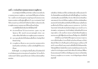 บทที่ 4 กำรส่ งเสริมควำมเสมอภำคและควำมยุตธรรม
ิ
สาระสาคัญในหัวข้อนี้ ศึกษาคาจากัดความที่หลากหลายเกี่ยวกับ
ความเสมอภาคและความยุติธรรม และถ่ายทอดให้เป็ นรู ปธรรมในสังคม
โลก รวมทั้งการกระทาของบุ คคลบางกลุ่ มในฐานะตัวแทนของบางคน
่
ส่ งผลกระทบต่อความเป็ นอยูของผูอื่นอย่างไร และการแบ่งผลประโยชน์
้
ให้ป ระชาชนส่ วนมากทัวถึ งหรื อไม่ เพีย งใด เมื่ อมี ก ารหยิบยกประเด็น
่
ั
ความยุติธรรมและความเสมอภาคมาใช้กบคนทั้งหมดในสังคม
แนวคิดที่ยงยืนซึ่ งเกี่ยวข้องกับหัวข้อนี้มีดงต่อไปนี้
ั่
ั
 ประชาชนทั้ง หมด ไม่ ว่า จะมาจากศาสนา ชุ ม ชน อายุ เพศ
วัฒนธรรม สี ผิว ชนชาติ สถานะทางเศรษฐกิ จ ศาสนา และ
ระดับการศึกษาใดล้วนต้องการความยุติธรรมและความเสมอภาค
 คนเราทุ กคนต้องมีหน้าที่รับผิดชอบเพื่อเอื้ อประโยชน์สุขให้แก่
สังคมส่ วนใหญ่
 ความยุ ติธ รรม เที่ ย งธรรม และระบบแห่ ง ความเสมอภาคช่ ว ย
ส่ งเสริ มเสถี ยรภาพในสังคม รวมทั้งความกิ นดี อยู่ดีให้ประชากร
ทั้งหมด
สิ่ ง ที่ สาคัญคื อ สาระสาคัญ ในหัวข้อนี้ จะศึ ก ษาเรื่ องสิ ท ธิ หน้า ที่
ความรั บ ผิดชอบของประชาชนแต่ล ะคนในกลุ่ มสั งคม ไม่ว่าจะเป็ นใน
ระดับครอบครัว ชั้นเรี ยน ชุ มชนหรื อประเทศ นักเรี ยนระดับประถมศึกษา
ตอนปลาย

จะต้องศึกษาว่าสิ ทธิ และหน้าที่ความรับผิดชอบมีการเปลี่ยนแปลงอย่างไร
บ้าง ตั้งแต่สมัยที่พวกเขายังเป็ นเด็กจนถึงวัยที่โตขึ้นสู่ ผใหญ่ ส่ วนนักเรี ยน
ู้
ระดับ มัธยมศึ ก ษาตอนต้น ซึ่ งศึ กษาวิชาประวัติศาสตร์ และสั งคมศึ กษา
บทบาทของข่าวในการก่อให้เกิดความยุติธรรม นักเรี ยนระดับมัธยมศึกษา
ตอนปลายในวิชาสังคมศึกษาจะต้องศึกษาถึงวิธีถึงแสดงความคิดเห็นของ
ตนเพื่ อส่ ง เสริ ม ให้ เกิ ดความยุ ติธ รรมและความเสมอภาค ส่ วนในวิช า
วิทยาศาสตร์ นักเรี ยนต้องช่ วยกันคิ ดประดิ ษฐ์ระบบการจ่ายน้ าระหว่าง
ประเทศต่าง ๆ อย่างเสมอภาค ส่ วนในวิชาศิลปะ นักเรี ยนต้องเข้าใจว่าภาพ
เหตุ การณ์ ต่าง ๆ นั้น บอกเรื่ องราวของความไม่เท่ าเที ยมหรื ออยุติธรรม
และสามารถกระตุนให้ผคนหันมาสนใจและแก้ไขปั ญหาต่างๆ ที่เกิดขึ้นได้
้
ู้
หัวข้อนี้ สามารถนาไปปรับใช้ในกลุ่มสาระภาษาและวรรณกรรม
จากการที่ นักเรี ยนศึ กษาว่าภาษานั้นมี ส่วนช่ วยรักษาหรื อลดความไม่เท่า
เที ย มกันได้อย่างไร หรื อเป็ นอุ ปสรรคหรื อช่ วยผดุ ง ความเป็ นธรรมได้
อย่างไร นอกจากนั้นแล้ว ผลกระทบต่างๆที่เกิดขึ้นนั้นไม่ใช่ส่งผลสะท้อน
ไปยังกลุ่มที่เสี ยประโยชน์เท่านั้นหากแต่กระทบต่อสังคมและประชากรใน
ระดับกว้าง ส่ วนในกลุ่มสาระเทคโนโลยีการศึกษานั้น นักเรี ยนจะได้ศึกษา
ถึงบทบาทของเทคโนโลยีในการเก็บข้อมูลและเอาชนะความไม่เท่าเทียม
กันและความอยุ ติ ธ รรม ตารางแสดง สาระส าคัญ หลัก สู ตรอาเซี ย นมี
ดังต่อไปนี้
189

 