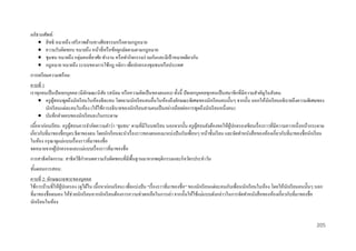 อภิธานศัพท์ :
 สิ ทธิ หมายถึง เสรี ภาพด้านทางศีลธรรมหรื อตามกฎหมาย
 ความรับผิดชอบ หมายถึง หน้าที่หรื อข้อผูกมัดตามตามกฎหมาย
 ชุมชน หมายถึง กลุ่มคนที่อาศัย ทางาน หรื อทากิจกรรมร่ วมกันและมีเป้ าหมายเดียวกัน
 กฎหมาย หมายถึง ระบบของการใช้กฎ กติกา เพื่อปกครองชุมชนหรื อประเทศ
การเตรี ยมความพร้ อม:
คาบที่ 1
เราทุกคนเป็ นปัจเจกบุคคล (มีลกษณะนิสัย รสนิยม หรื อความคิดเป็ นของตนเอง) ทั้งนี้ ปัจเจกบุคคลทุกคนเป็ นสมาชิกที่มีความสาคัญในสังคม
ั
 ครู ผสอนพูดถึงนักเรี ยนในห้องทีละคน โดยถามนักเรี ยนคนอื่นในห้องถึงลักษณะพิเศษของนักเรี ยนคนนั้นๆ จากนั้น บอกให้นกเรี ยนอธิบายถึงความพิเศษของ
ู้
ั
นักเรี ยนแต่ละคนในห้อง (ให้ใช้การอธิบายของนักเรี ยนสามคนเป็ นอย่างน้อยต่อการพูดถึงนักเรี ยนหนึ่งคน)
 บันทึกคาตอบของนักเรี ยนลงในกระดาษ
เนือหาก่ อนเรี ยน: ครู ผสอนควรจากัดความคาว่า ‘ชุมชน’ ตามที่มีในบทเรี ยน นอกจากนั้น ครู ผสอนยังต้องขอให้ผปกครองเขียนเรื่ องราวที่มีความยาวหนึ่งหน้ากระดาษ
้
ู้
ู้
ู้
เกี่ยวกับที่มาของชื่อบุตร/ธิดาของตน โดยนักเรี ยนจะนาเรื่ องราวของตนเองมาแบ่งปั นกับเพื่อนๆ หน้าชั้นเรี ยน และจัดทาหนังสื อของห้องเกี่ยวกับที่มาของชื่อนักเรี ยน
ในห้อง กรุ ณาดูแม่แบบเรื่ องราวที่มาของชื่ อ
จดหมายจากผูปกครองและแม่แบบเรื่ องราวที่มาของชื่ อ
้
การสาธิ ตกิจกรรม: สาธิ ตวิธีกาหนดความรับผิดชอบที่มีพ้ืนฐานมาจากพฤติกรรมและกิจวัตรประจาวัน
ขันตอนการสอน:
้
คาบที่ 2: ลักษณะเฉพาะของบุคคล
ใช้การบ้านที่ให้ผปกครอง (ดูได้ใน เนื้ อหาก่อนเรี ยน) เพื่อแบ่งปั น “เรื่ องราวที่มาของชื่อ” ของนักเรี ยนแต่ละคนกับเพื่อนนักเรี ยนในห้อง โดยให้นกเรี ยนคนนั้นๆ บอก
ู้
ั
ที่มาของชื่อตนเอง ให้ช่วยนักเรี ยนหากนักเรี ยนต้องการความช่วยเหลือในการเล่า จากนั้นให้ใช้แม่แบบดังกล่าวในการจัดทาหนังสื อของห้องเกี่ยวกับที่มาของชื่อ
นักเรี ยนในห้อง

205

 