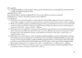 คาบที่ 7: กฎของห้อง
่
 ใช้ “บัญญัติวาด้วยสิ ทธิ พ้ืนฐานของพลเมืองของชั้นเรี ยน” เพื่อสร้างกฎของห้อง โดยนักเรี ยนช่วยกันระดมความคิดถึงกฎที่สาคัญๆ (แต่ไม่หลายข้อจนเกินไป)
่
จากบัญญัติวาด้วยสิ ทธิ พ้ืนฐานของพลเมืองของชั้นเรี ยน
การฝึ กปฏิ บัติตามคาแนะนา: ไม่มี
ั
บทสรุ ป: เปรี ยบเทียบสิ ทธิ และความรับผิดชอบของผูใหญ่กบเด็ก โดยการสร้างแผนภาพเวนน์เพื่อแสดงความแตกต่างและความคล้ายคลึง
้
การฝึ กปฏิ บัติด้วยตนเอง: การบ้านเรื่ องราวที่มาของชื่อ กรุ ณาดูแม่แบบและจดหมายถึงผูปกครอง
้
การประเมินผลที่แนะนา:
 ให้นกเรี ยนมีส่วนร่ วมในการทาหนังสื อของห้องด้วยการเล่าถึงที่มาของชื่อ ซึ่ งควรให้นกเรี ยนได้ใช้ความคิดเห็นส่ วนตัวในการตีความ โดยอ้างอิงมากจาก
ั
ั
จดหมายหรื อเรื่ องราวจากผูปกครอง ความเข้าใจตนเอง และรู ปภาพของตนเอง (การประเมินผลระหว่างเรี ยน; ด้านที่ 2-การตีความ และด้านที่ 6-การรู้จกตัวเอง)
้
ั
 ให้นกเรี ยนแต่ละคนสร้างผังใยแมงมุมที่แสดงความสัมพันธ์ของตนกับชุมชนอย่างน้อยสามแห่ง ให้นกเรี ยนมีส่วนร่ วมในการทากระดานข่าวของห้องโดยใช้
ั
ั
ภาพและคาบรรยายใต้ภาพ (ประโยคหนึ่ งประโยคที่บอกว่าบทบาทที่นกเรี ยนแสดงความรับผิดชอบในการเป็ นประชากรอย่างไร) ของนักเรี ยนแต่ละคู่ (การ
ั
ประเมินผลระหว่างเรี ยน; ด้านที่ 2 - การตีความ และด้านที่ 6 - การรู้จกตัวเอง)
ั
 ให้นกเรี ยนมีส่วนร่ วมในการทาแผนภูมิห้องด้วยการแสดงผลจากการสัมภาษณ์สมาชิกในครอบครัว โดยอ้างอิงตามบทบาทและหน้าที่ของสมาชิกในครอบครัว
ั
แต่ละคน นักเรี ยนแต่ละคนควรเสร็ จสิ้ นการสัมภาษณ์สมาชิกในครอบครัว และกรอกใบความรู ้ช้ ีนาซึ่งถามคาถามประจาหน่วยการเรี ยนรู ้ๆ เสร็ จ จากนั้นให้
นักเรี ยนมีส่วนร่ วมในการอภิปรายในชั้นเรี ยนอย่างคล่องแคล่ว และมีประสิ ทธิ ภาพ (การประเมินผลระหว่างเรี ยน; ด้านที่ 2 - การตีความ ด้านที่ 3 - การ
ประยุกต์ใช้ และด้านที่ 4 - มุมมอง)
่
 ให้นกเรี ยนมีส่วนร่ วมในการอภิปรายเป็ นคู่ และร่ วมกันสร้างงานเขียนเพื่อสร้างบัญญัติวาด้วยสิ ทธิ พ้ืนฐานของพลเมืองของชั้นเรี ยนที่สะท้อนความเข้าใจเชิง
ั
่
ลึกเกี่ยวกับสิ ทธิ ในฐานะนักเรี ยนและพลเมืองของชุมชน จากนั้น ให้นกเรี ยนสร้างกฎของห้องซึ่ งเชื่ อมโยงกับบัญญัติวาด้วยสิ ทธิ พ้ืนฐานของพลเมืองของชั้น
ั
่
เรี ยนโดยตรง โดยควรติดกฎของห้องเหล่านี้ไว้ขาง ๆ บัญญัติวาด้วยสิ ทธิ พ้ืนฐานของพลเมืองของชั้นเรี ยน และในตอนท้ายของวัน นักเรี ยนจะได้แลกเปลี่ยน
้
่
ความคิดเห็นในการอภิปรายในชั้นเรี ยนถึงวิธีการที่นกเรี ยนปฏิบติตามกฎของห้องข้อนั้นๆ เพื่อทาความเข้าใจว่ากฎเหล่านั้นเกี่ยวโยงกับบัญญัติวาด้วยสิ ทธิ
ั
ั
พื้นฐานของพลเมืองของชั้นเรี ยนอย่างไร (การประเมินผลรวบยอด; ด้านที่ 3 - การประยุกต์ใช้ ด้านที่ 5 - การร่ วมรู ้สึกและ ด้านที่ 6 - การรู้จกตัวเอง)
ั
ั
 ให้นกเรี ยนมีส่วนร่ วมในการสร้างแผนภาพเวนน์ เพื่อแสดงความแตกต่างและความคล้ายคลึงกันของสิ ทธิ และความรับผิดชอบของผูใหญ่กบเด็กในชุมชน
ั
้
(การประเมินผลระหว่างเรี ยน; การประเมินผลระหว่างเรี ยน; ด้านที่ 2 - การตีความ)

207

 